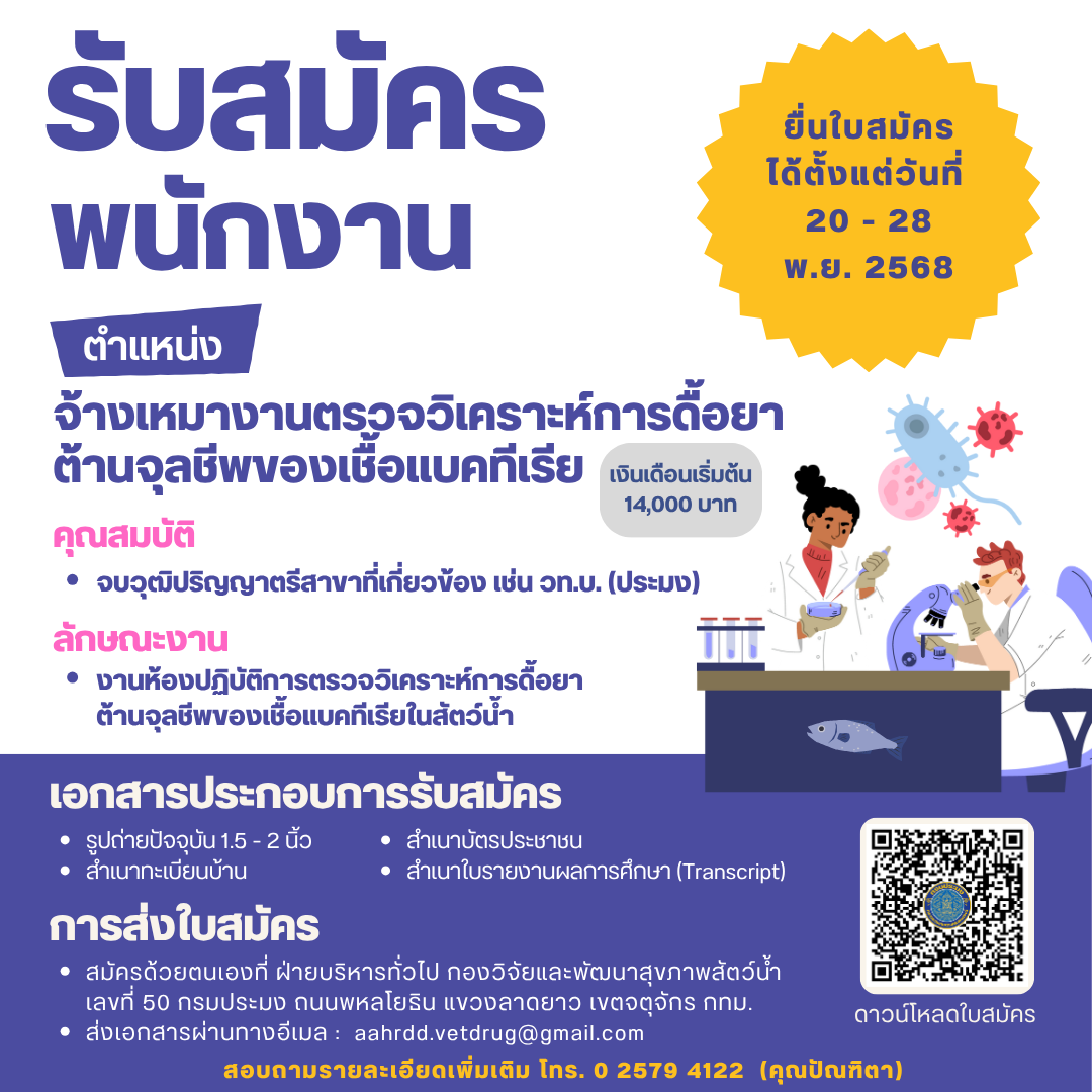 รับสมัครพนักงาน ตำแหน่ง นักวิชาการประมง (จ้างเหมาบริการ)