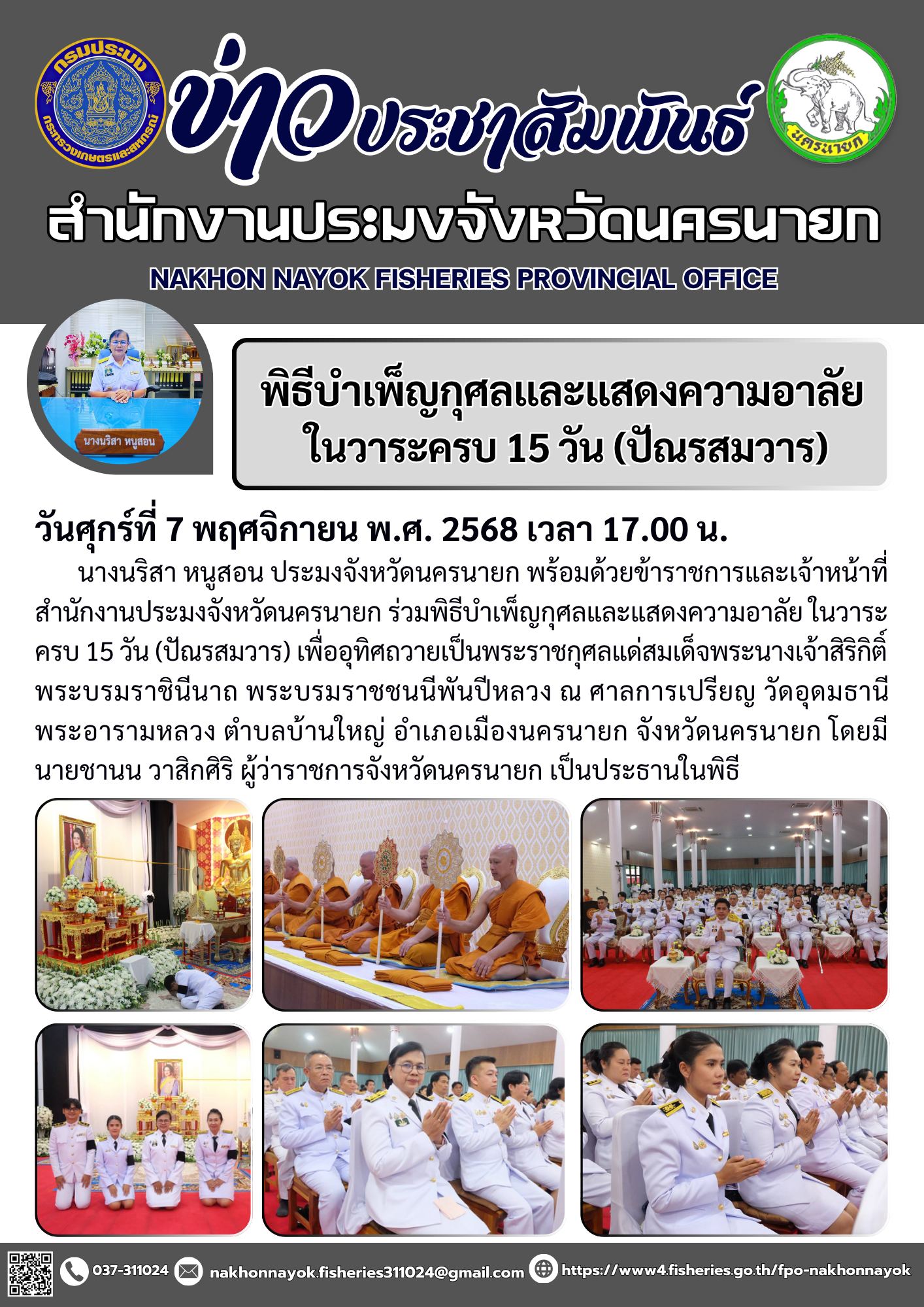 ร่วมพิธีบำเพ็ญกุศลและแสดงความอาลัย ในวาระครบ 15 วัน (ปัณรสมวาร)