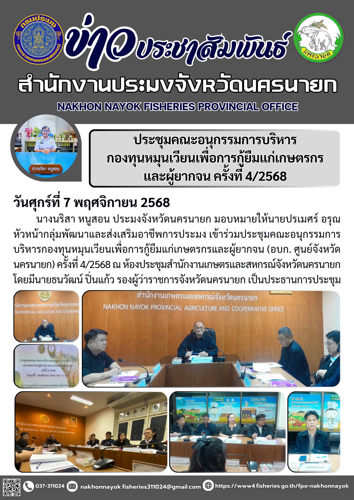 ประชุมคณะอนุกรรมการบริหารกองทุนหมุนเวียนเพื่อการกู้ยืมแก่เกษตรกรและผู้ยากจน ครั้งที่ 4/2568