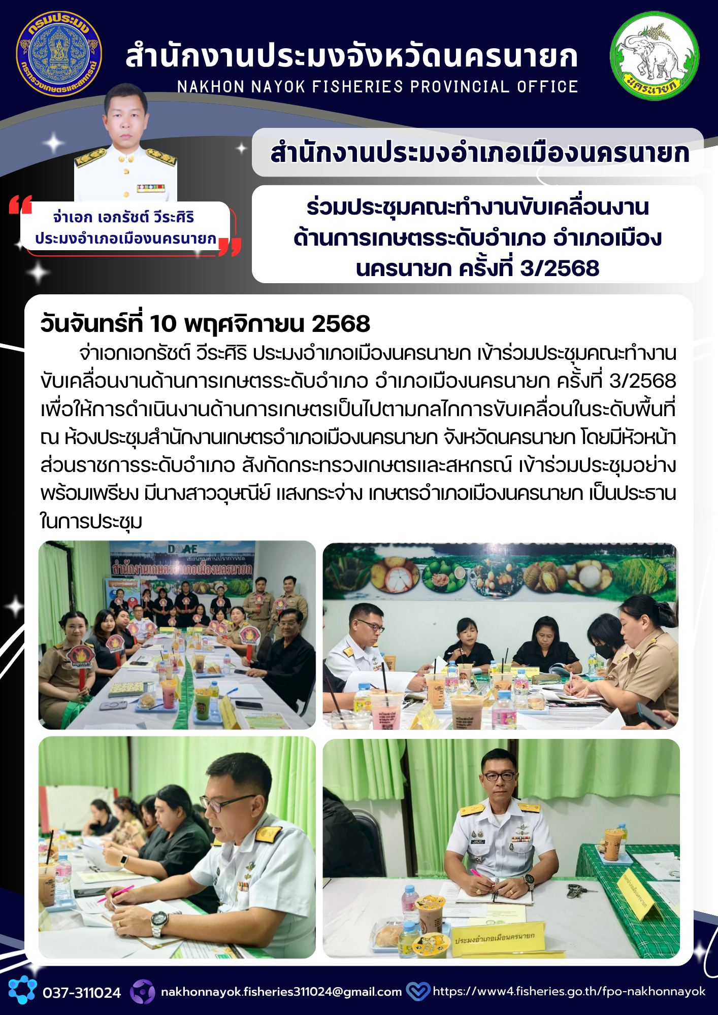 ร่วมประชุมคณะทำงานขับเคลื่อนงานด้านการเกษตรระดับอำเภอ อำเภอเมืองนครนายก ครั้งที่ 3/2568..คลิก
