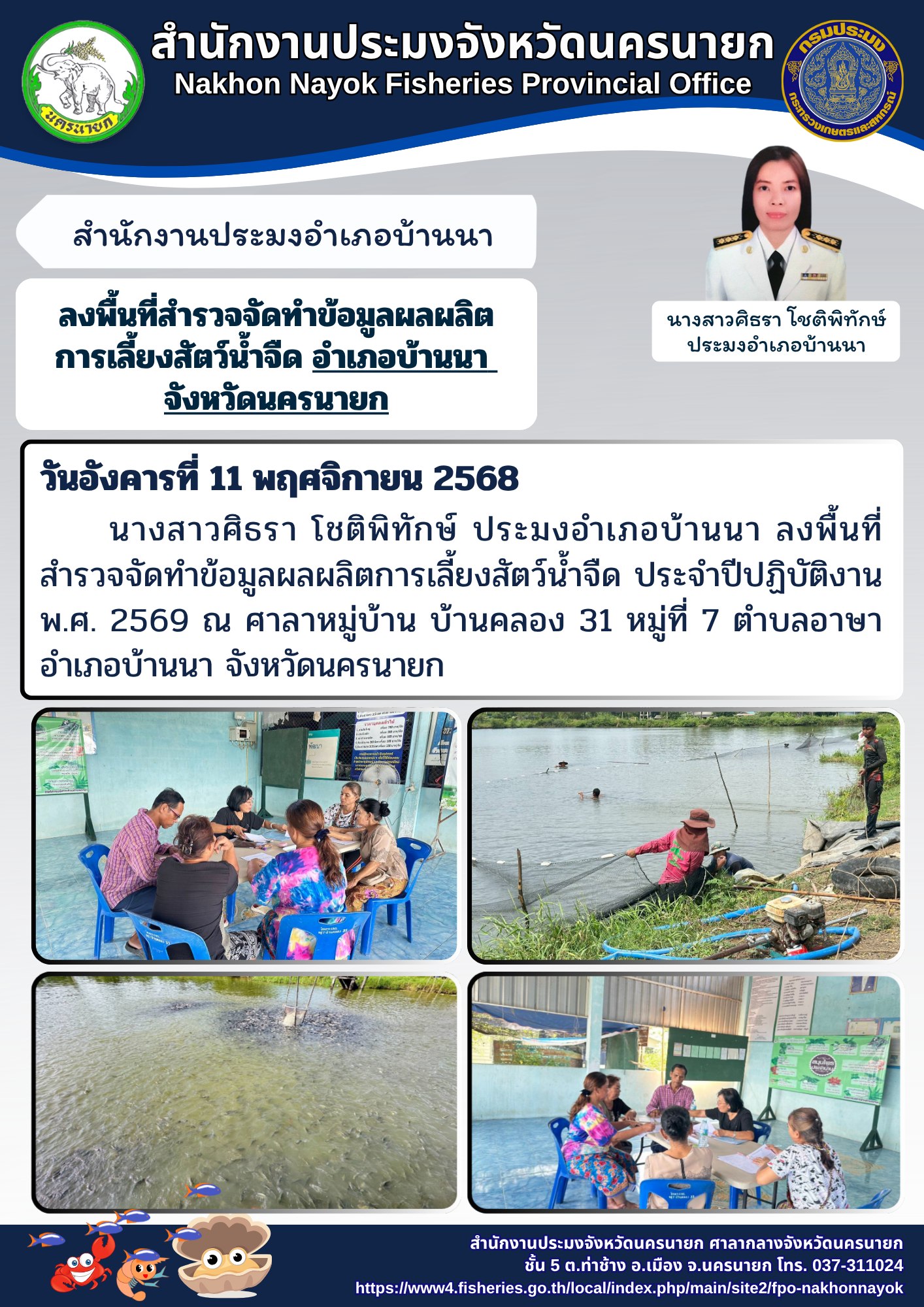 สำรวจจัดทำข้อมูลผลผลิตการเลี้ยงสัตว์น้ำจืด อำเภอบ้านนา จังหวัดนครนายก..คลิก