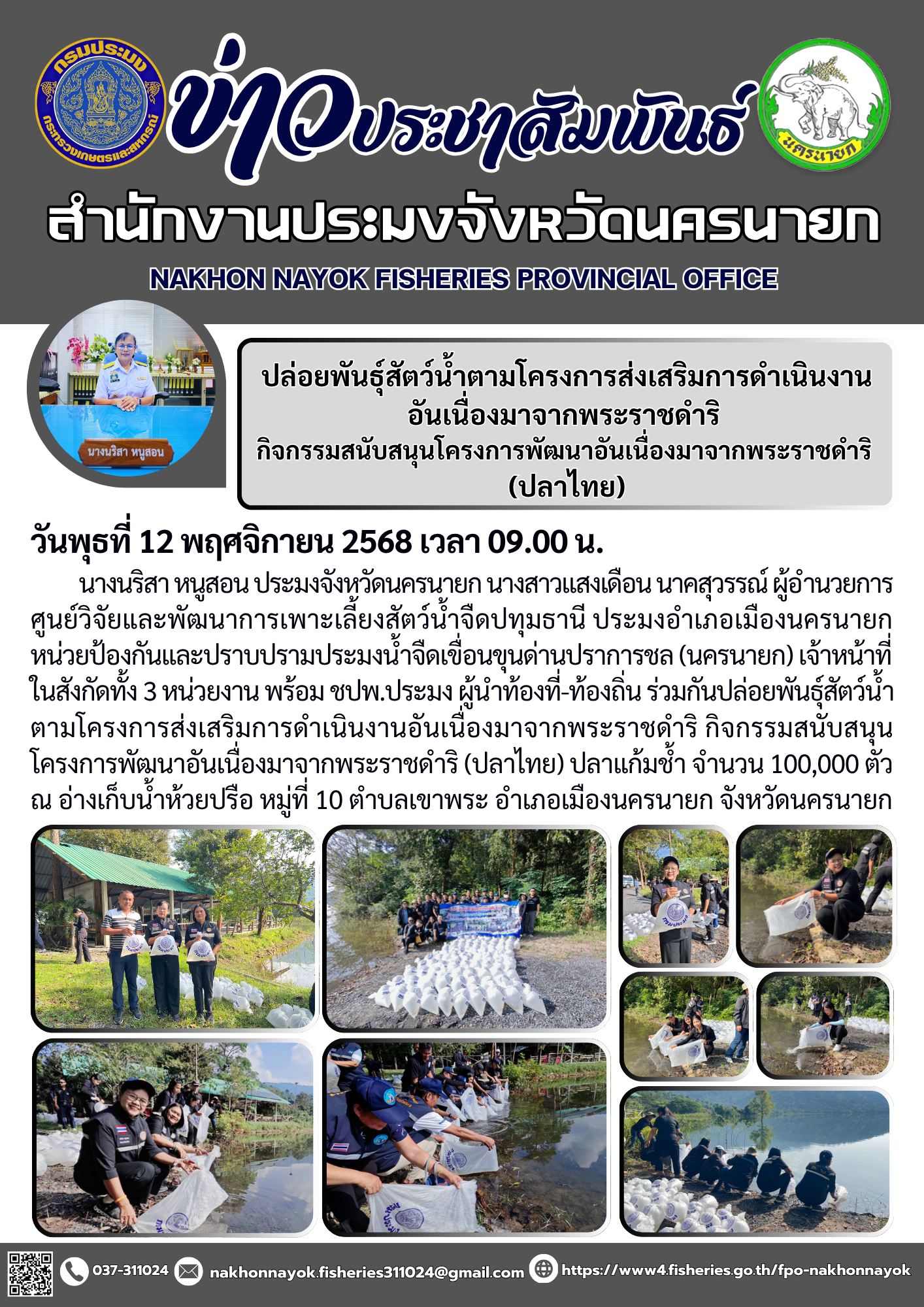 ร่วมกันปล่อยพันธุ์สัตว์น้ำตามโครงการส่งเสริมการดำเนินงานอันเนื่องมาจากพระราชดำริ กิจกรรมสนับสนุนโครงการพัฒนาอันเนื่องมาจากพระราชดำริ (ปลาไทย)..คลิก