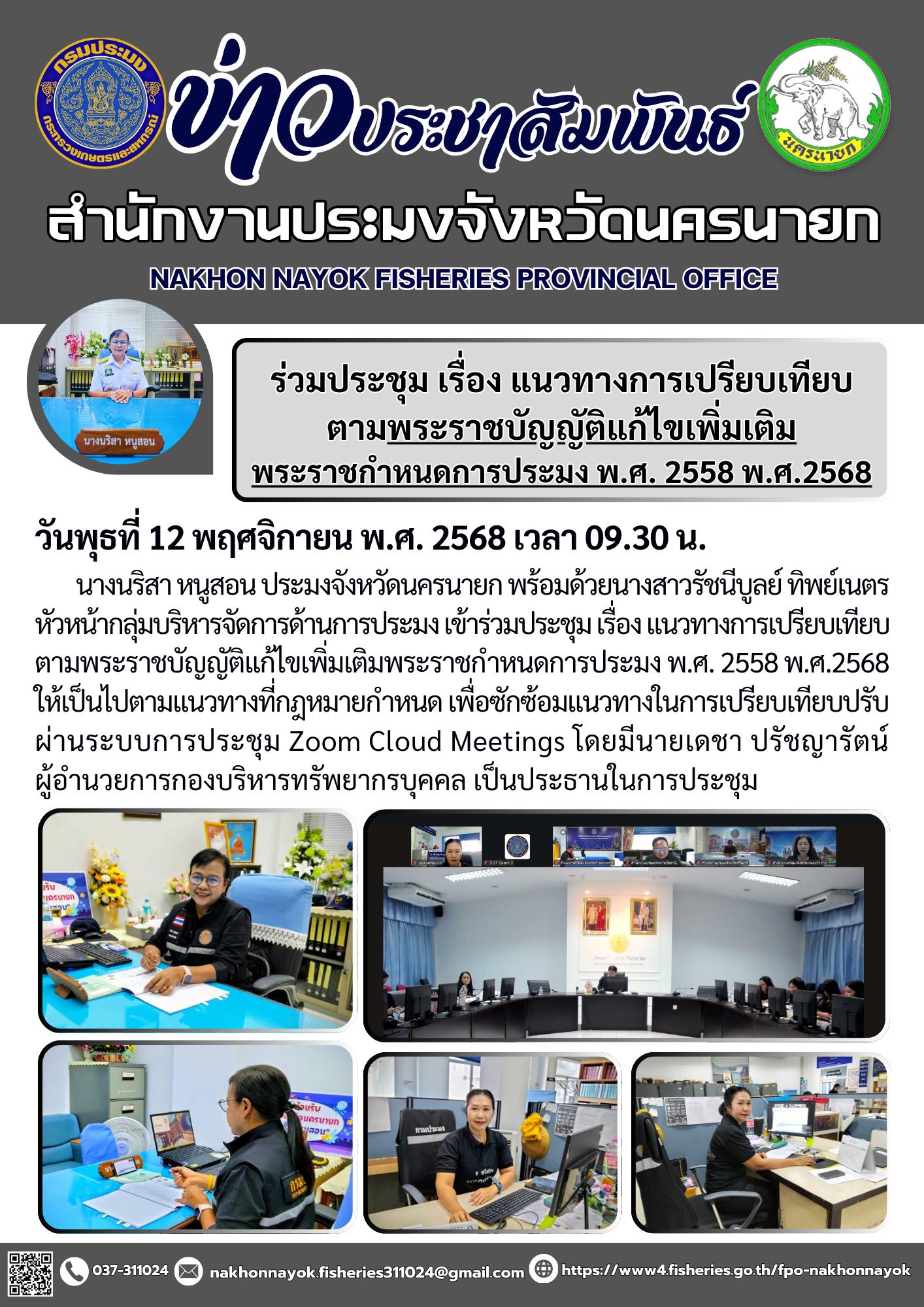 ร่วมประชุม เรื่อง แนวทางการเปรียบเทียบตามพระราชบัญญัติแก้ไขเพิ่มเติมพระราชกำหนดการประมง พ.ศ. 2558 พ.ศ.2568..คลิก