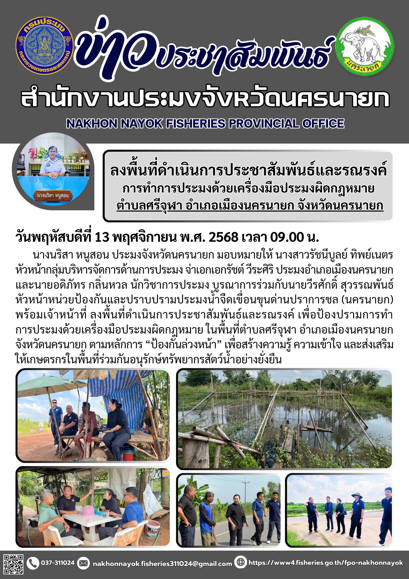 ลงพื้นที่ดำเนินการประชาสัมพันธ์และรณรงค์ เพื่อป้องปรามการทำการประมงด้วยเครื่องมือประมงผิดกฎหมาย ในพื้นที่ตำบลศรีจุฬา อำเภอเมืองนครนายก จังหวัดนครนายก..คลิก