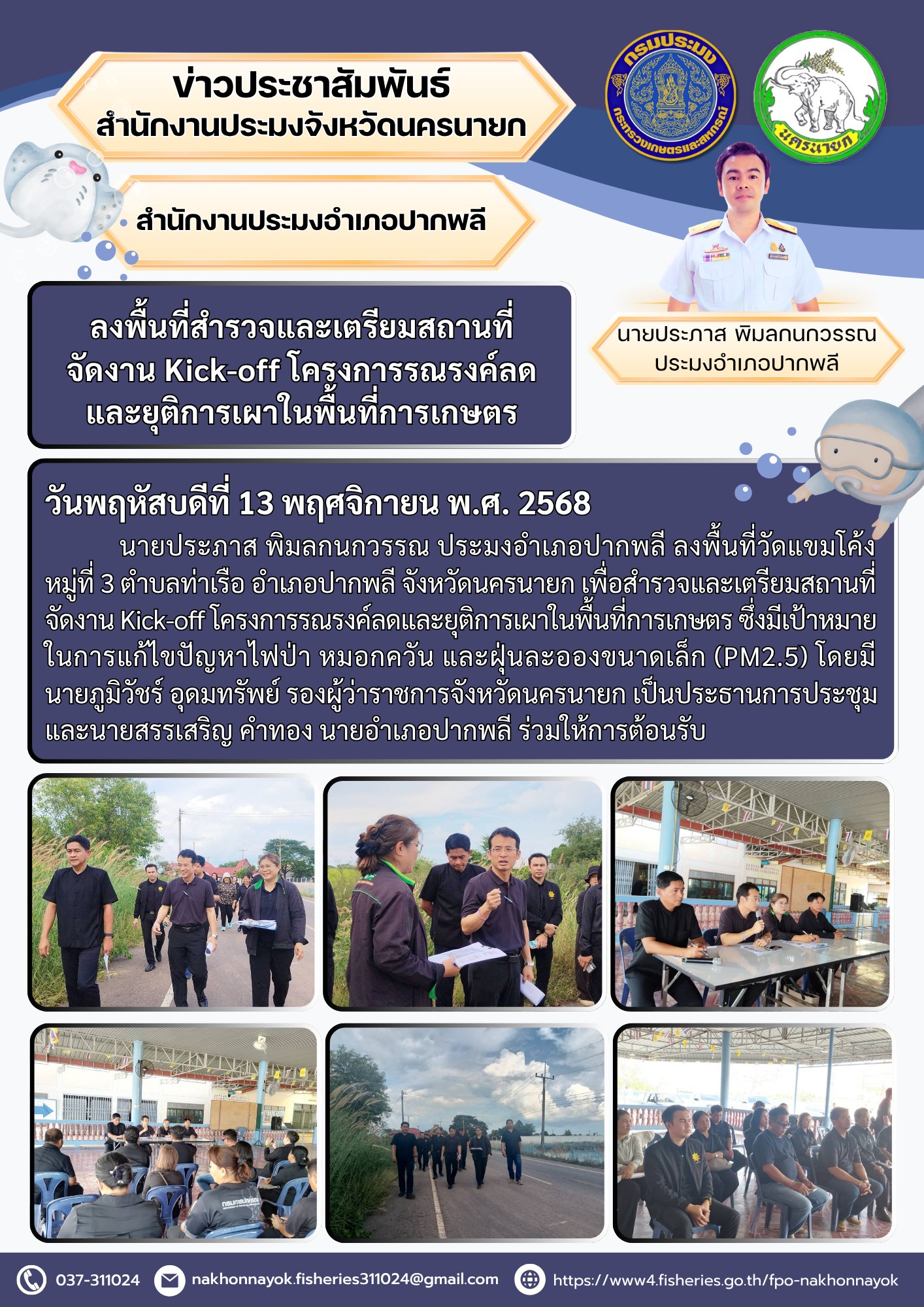 ลงพื้นที่สำรวจและเตรียมสถานที่จัดงาน Kick-off โครงการรณรงค์ลดและยุติการเผาในพื้นที่การเกษตร..คลิก