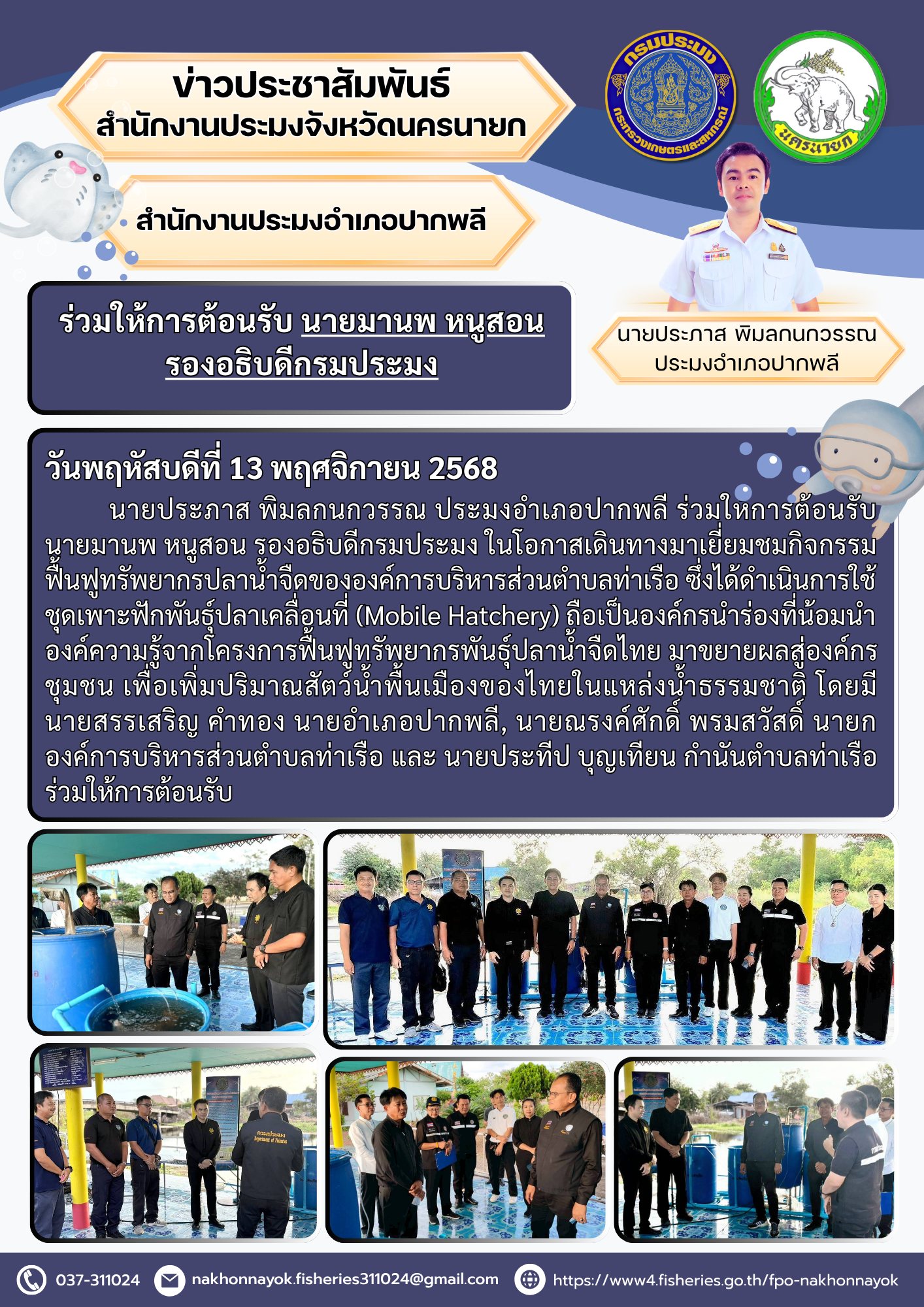 ร่วมให้การต้อนรับ นายมานพ หนูสอน รองอธิบดีกรมประมง..คลิก