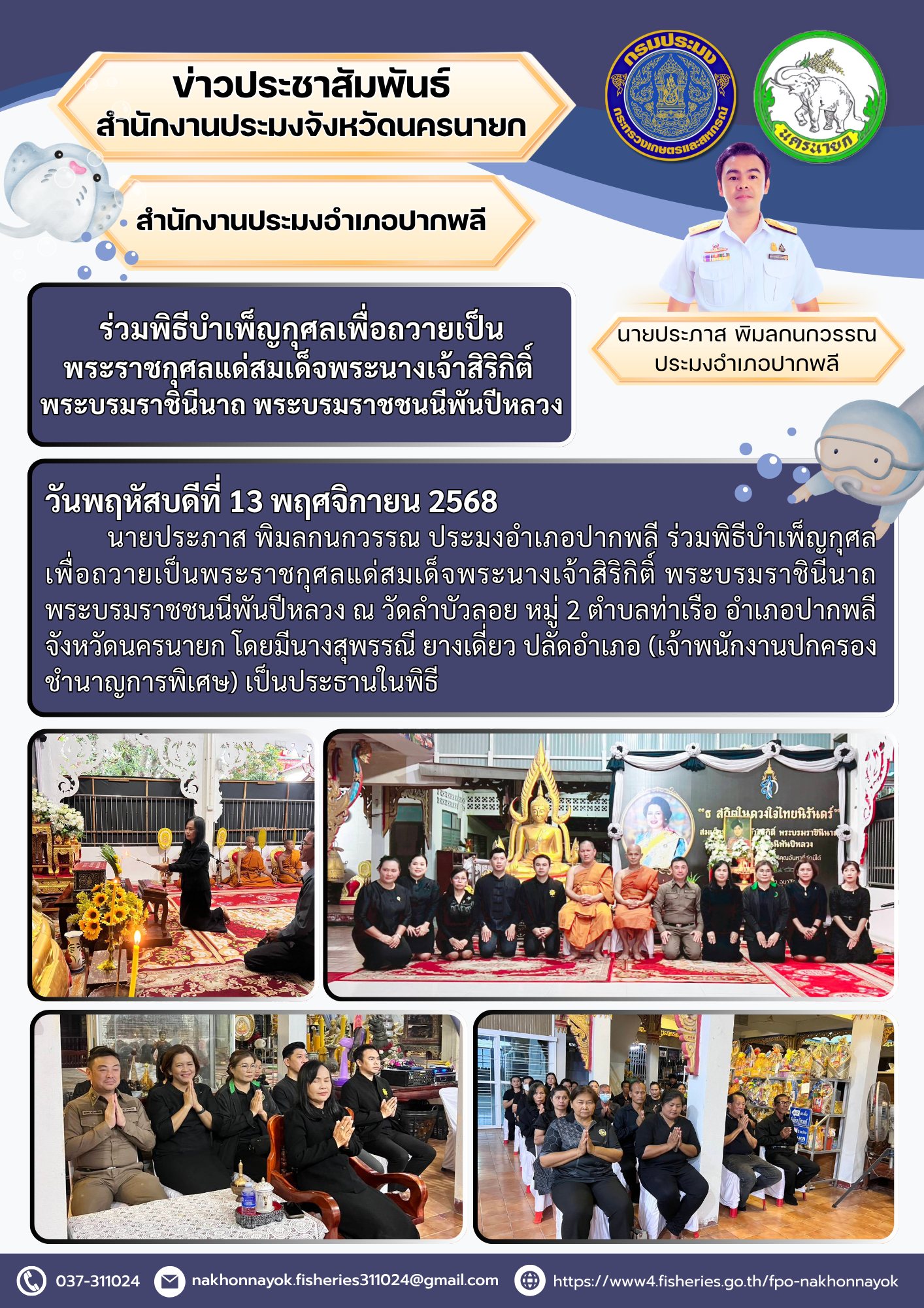 ร่วมพิธีบำเพ็ญกุศลเพื่อถวายเป็นพระราชกุศลแด่สมเด็จพระนางเจ้าสิริกิติ์ พระบรมราชินีนาถ พระบรมราชชนนีพันปีหลวง..คลิก