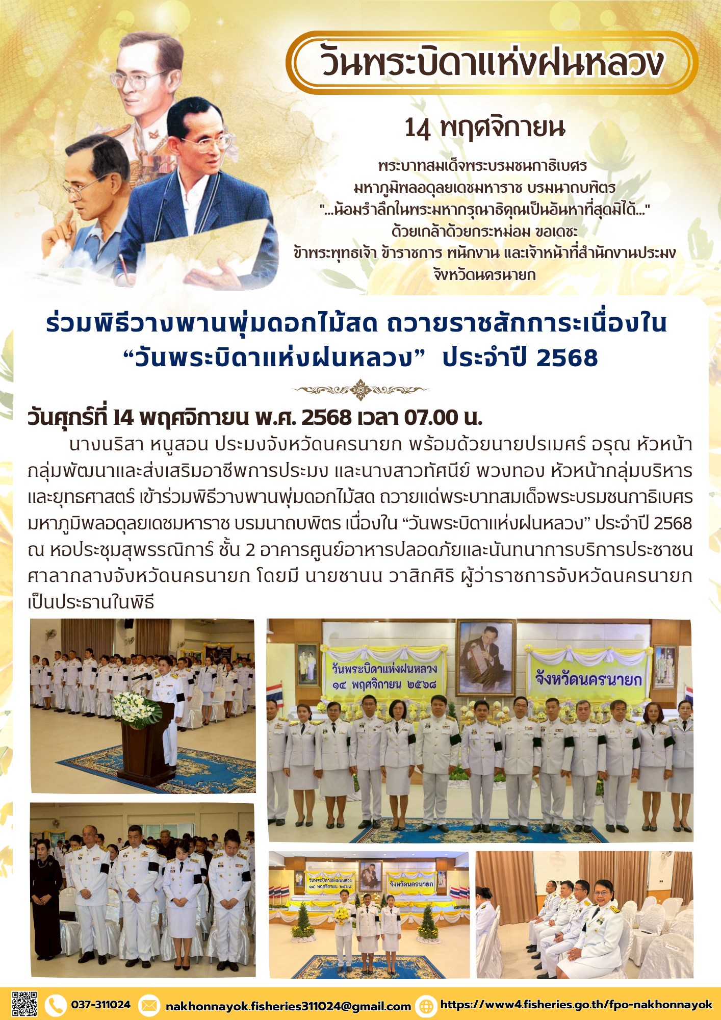 ร่วมพิธีวางพานพุ่มดอกไม้สด ถวายแด่พระบาทสมเด็จพระบรมชนกาธิเบศร มหาภูมิพลอดุลยเดชมหาราช บรมนาถบพิตร เนื่องใน “วันพระบิดาแห่งฝนหลวง” ประจำปี 2568..คลิก