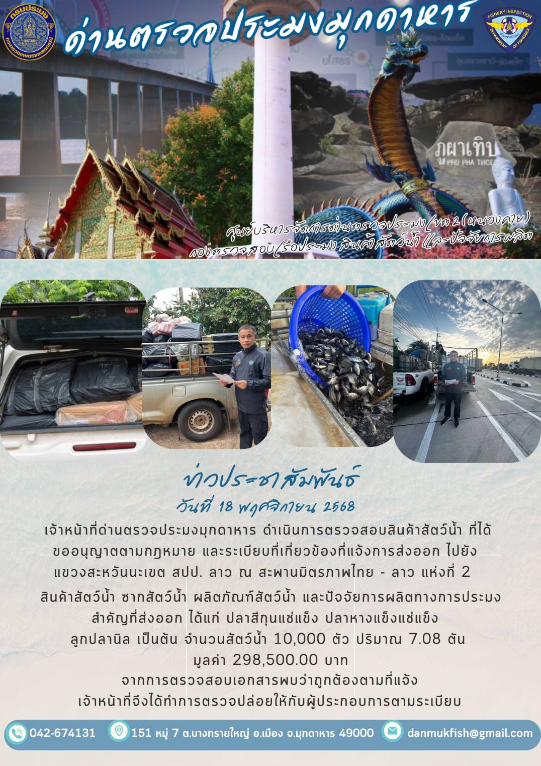 ข่าวประชาสัมพันธ์ด่านตรวจประมงมุกดาหาร วันที่  21 พฤศจิกายน 2568 ตรวจสอบสินค้าประมงออกไปยัง สปป.ลาว ณ สะพานมิตรภาพไทย-ลาวแห่งที่2..คลิก
