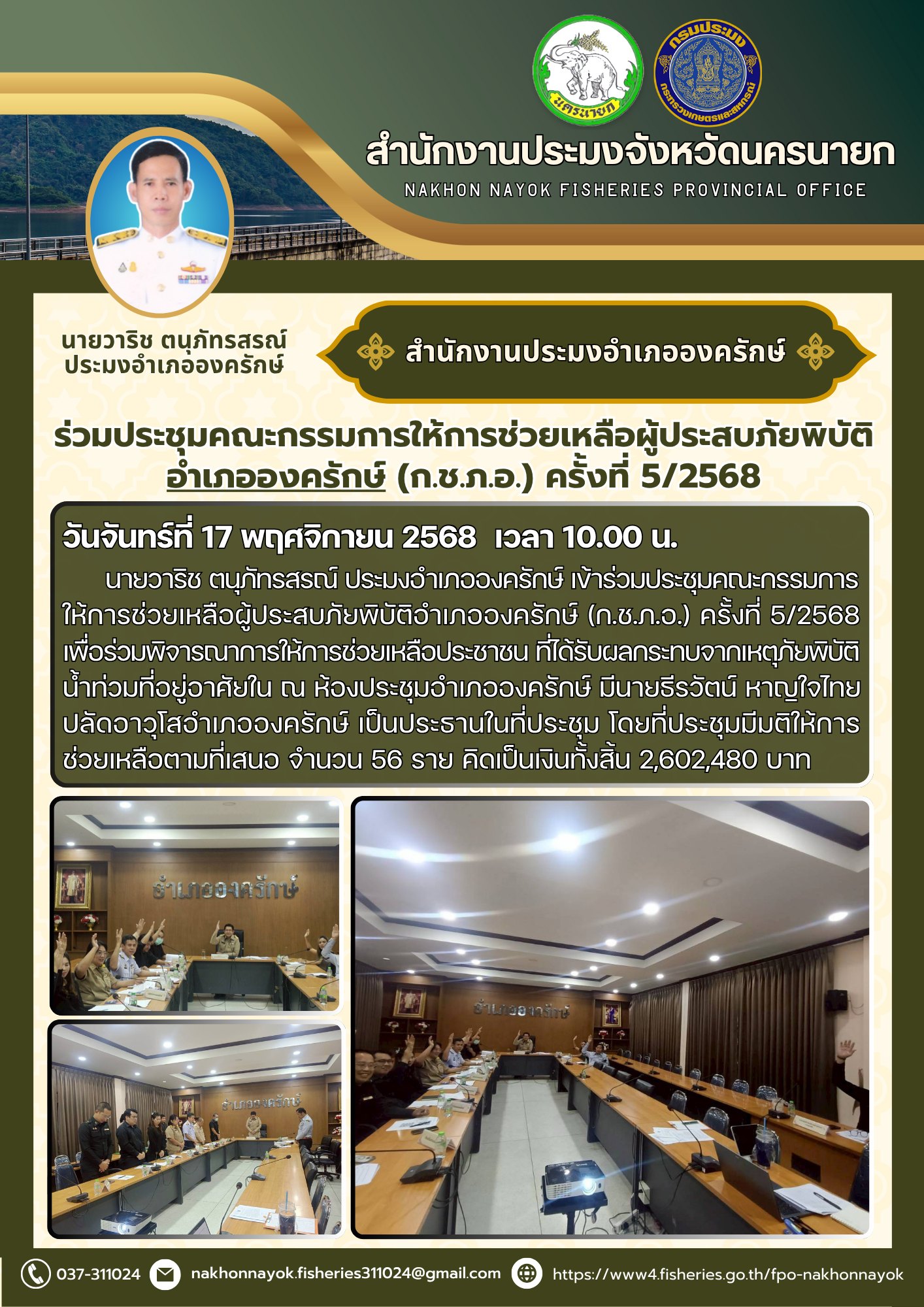 ร่วมประชุมคณะกรรมการให้การช่วยเหลือผู้ประสบภัยพิบัติ อำเภอองครักษ์ (ก.ช.ภ.อ.) ครั้งที่ 5/2568..คลิก