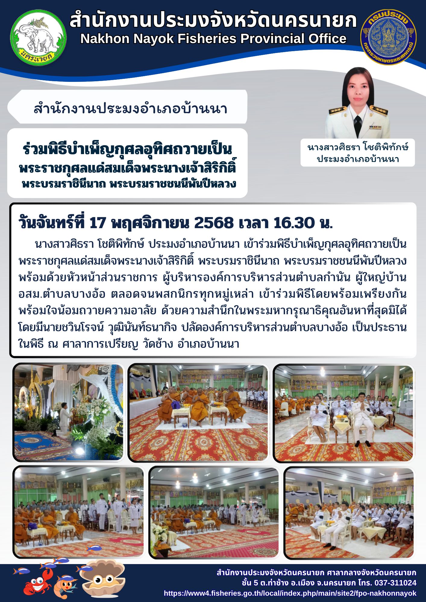 ร่วมพิธีบำเพ็ญกุศลอุทิศถวายพระราชกุศลแด่สมเด็จพระนางเจ้าสิริกิติ์ พระบรมราชินีนาถ พระบรมราชชนนีพันปีหลวง พระผู้เสด็จสู่สวรรคาลัย..คลิก