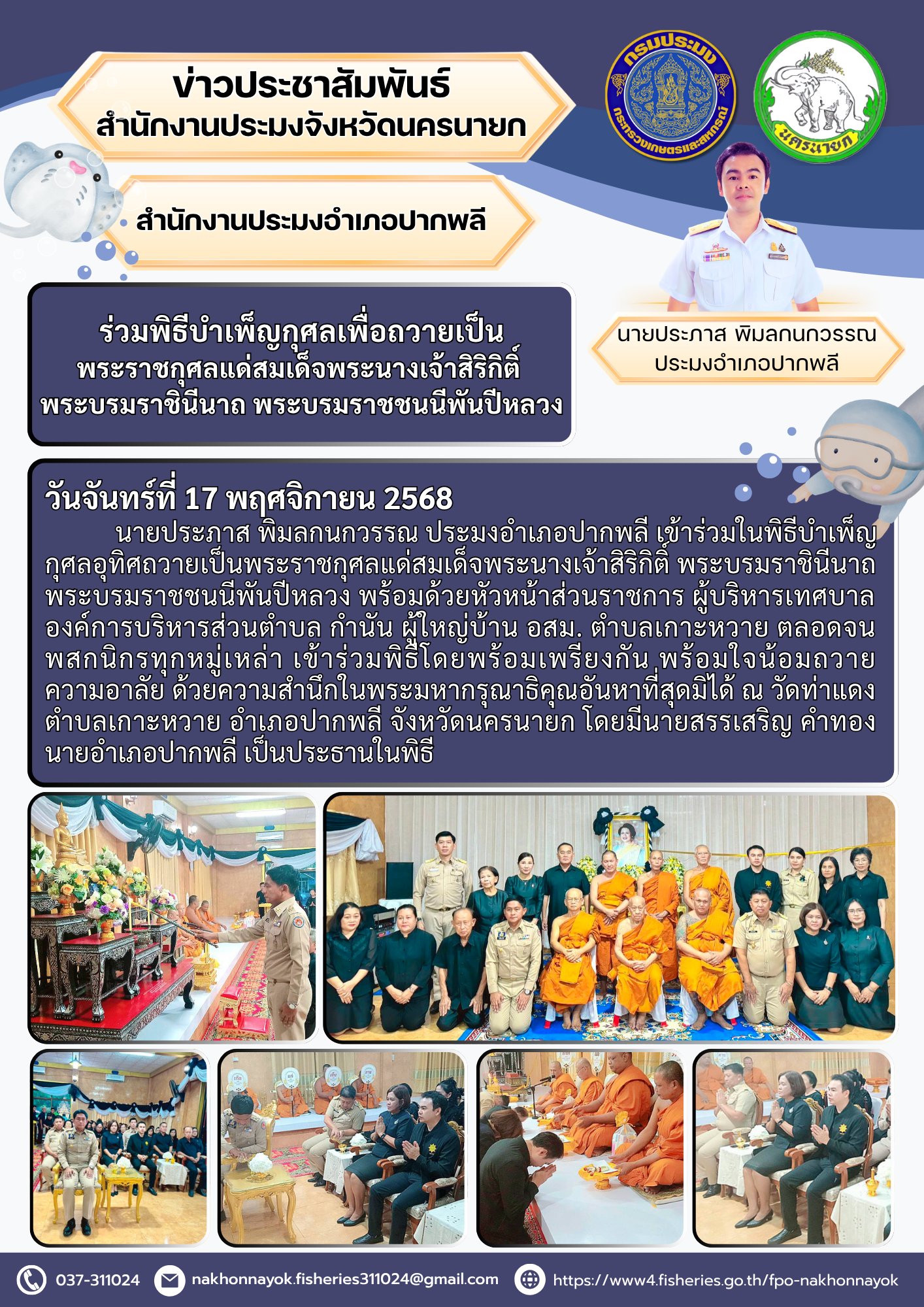 ร่วมพิธีบำเพ็ญกุศลอุทิศถวายพระราชกุศลแด่สมเด็จพระนางเจ้าสิริกิติ์ พระบรมราชินีนาถ พระบรมราชชนนีพันปีหลวง พระผู้เสด็จสู่สวรรคาลัย..คลิก