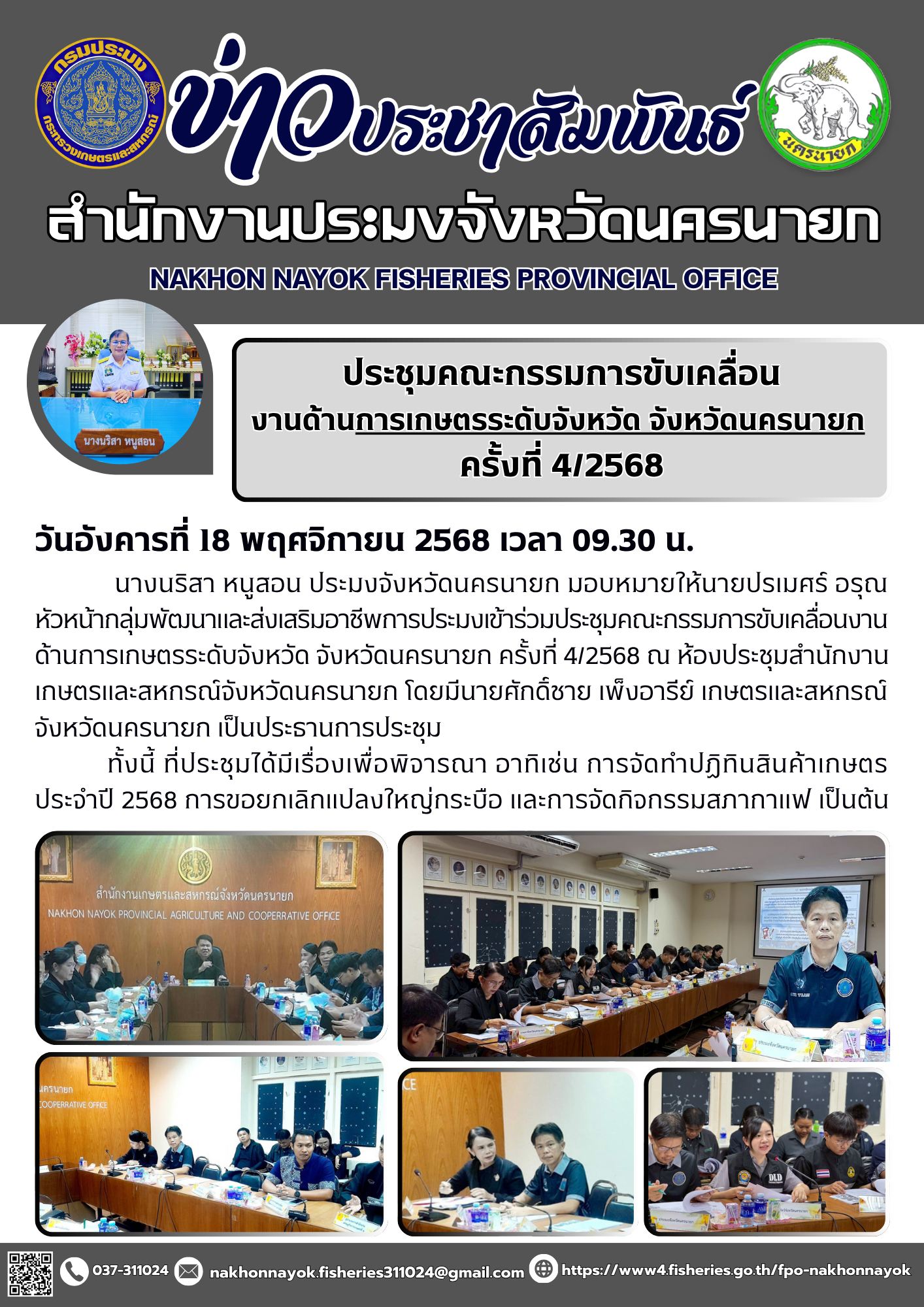 ประชุมคณะกรรมการขับเคลื่อนงานด้านการเกษตรระดับจังหวัด จังหวัดนครนายก ครั้งที่ 4/2568..คลิก