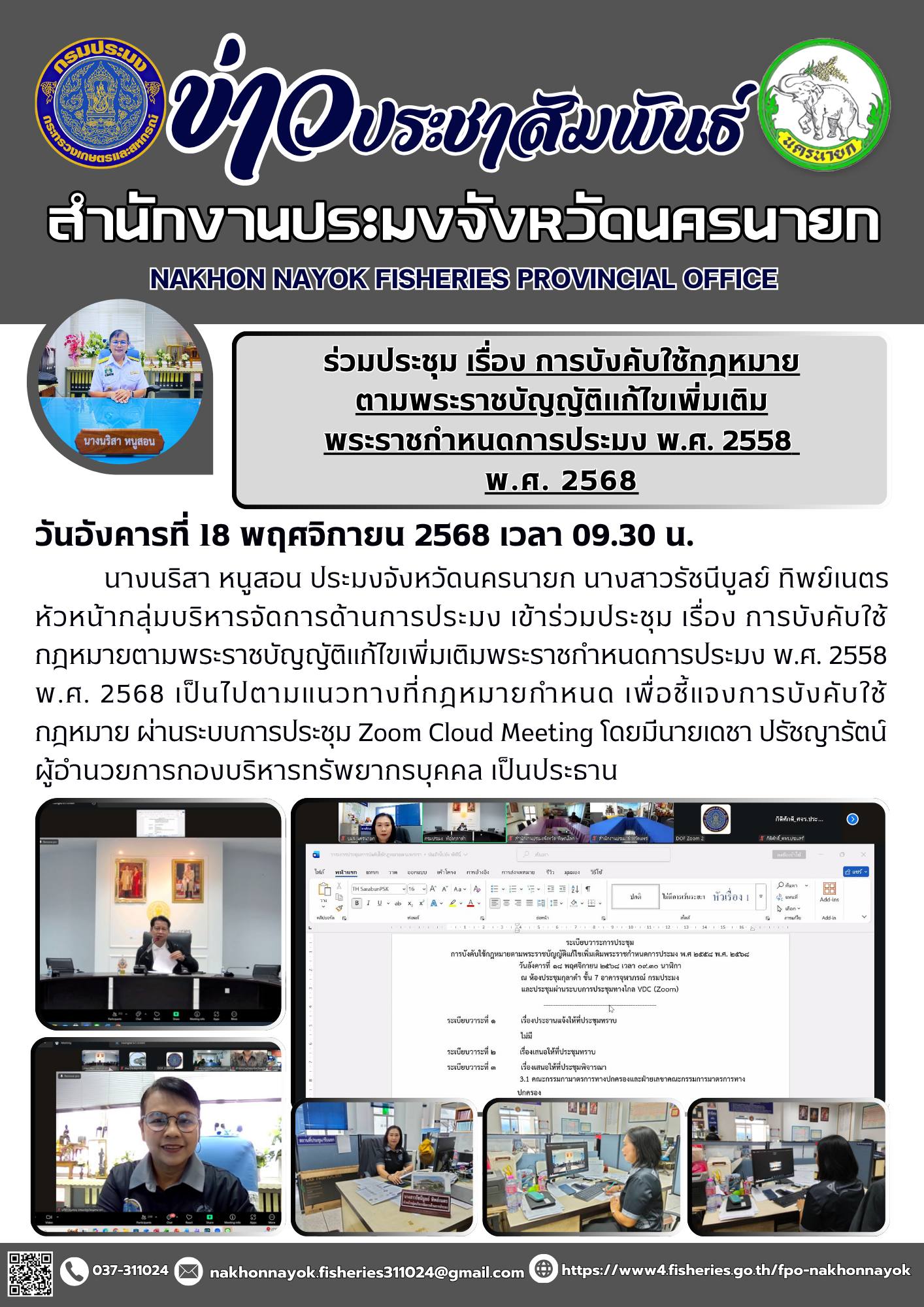 ร่วมประชุม เรื่อง การบังคับใช้กฎหมายตามพระราชบัญญัติแก้ไขเพิ่มเติมพระราชกำหนดการประมง พ.ศ. 2558 พ.ศ. 2568..คลิก
