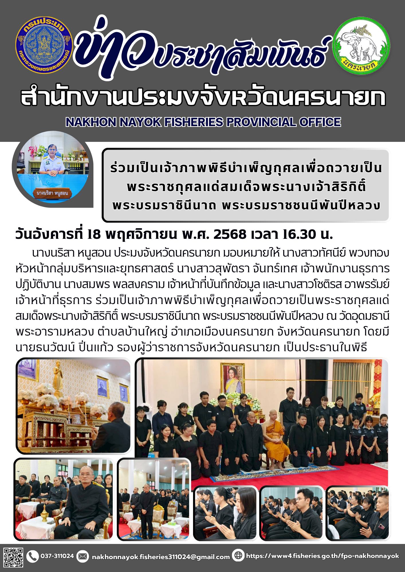 ร่วมเป็นเจ้าภาพพิธีบำเพ็ญกุศลเพื่อถวายเป็นพระราชกุศลแด่สมเด็จพระนางเจ้าสิริกิติ์ พระบรมราชินีนาถ พระบรมราชชนนีพันปีหลวง..คลิก