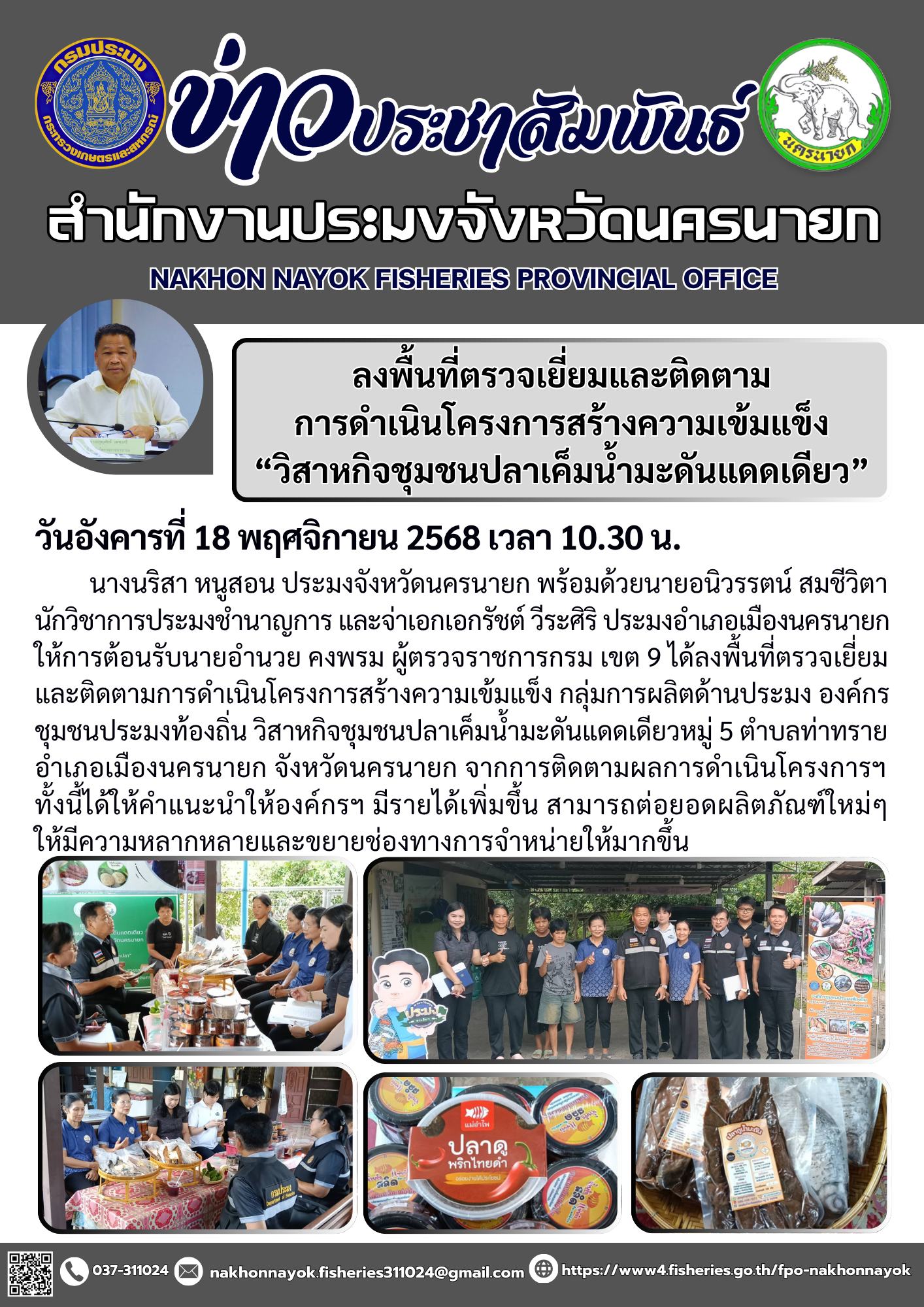 ลงพื้นที่ตรวจเยี่ยมและติดตามโครงการ “วิสาหกิจชุมชนปลาเค็มน้ำมะดันแดดเดียว”..คลิก