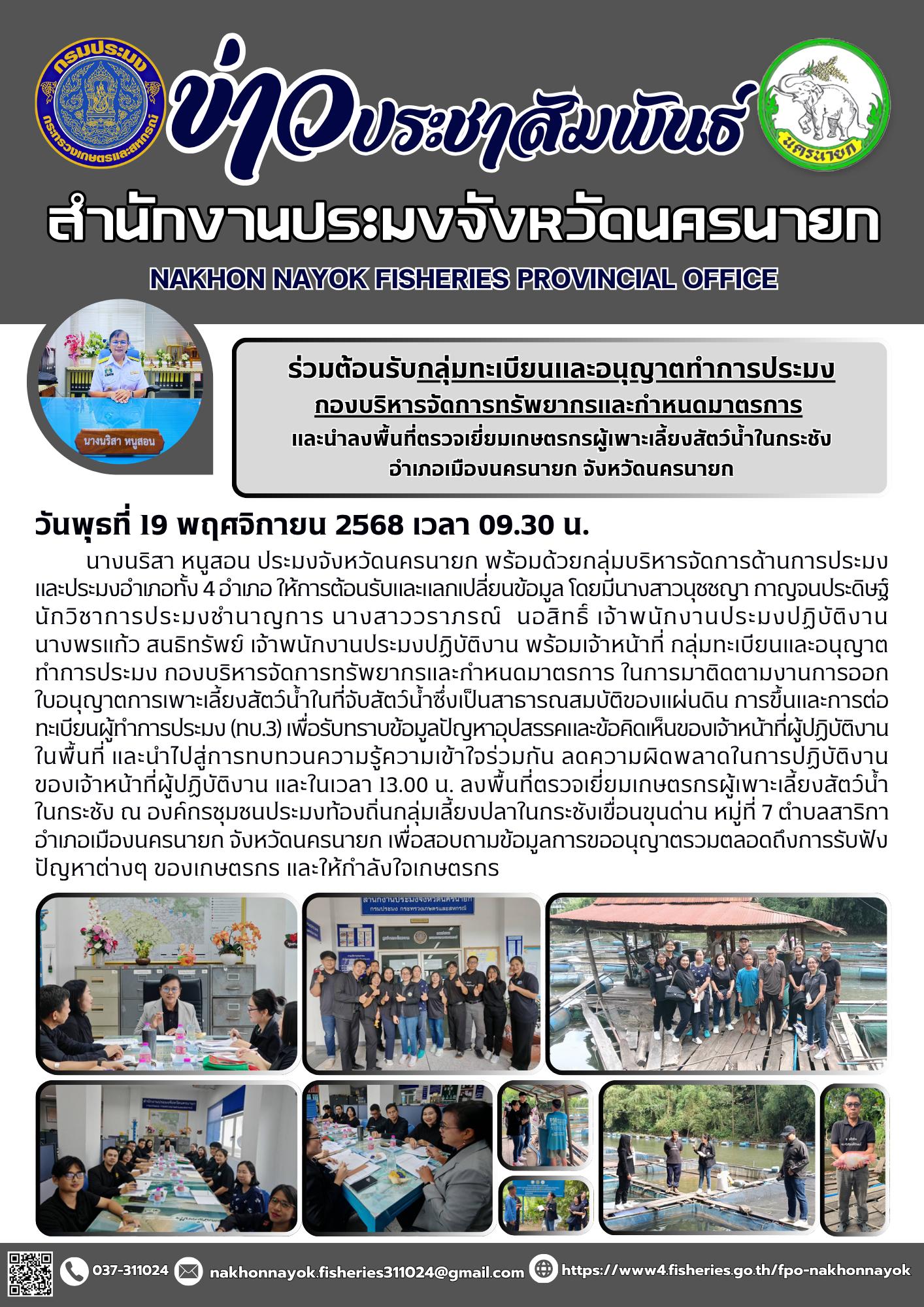 ร่วมต้อนรับ กลุ่มทะเบียนและอนุญาตทำการประมง กองบริหารจัดการทรัพยากรและกำหนดมาตรการ และนำลงพื้นที่ตรวจเยี่ยมเกษตรกรผู้เพาะเลี้ยงสัตว์น้ำในกระชัง อำเภอเมืองนครนายก จังหวัดนครนายก..คลิก