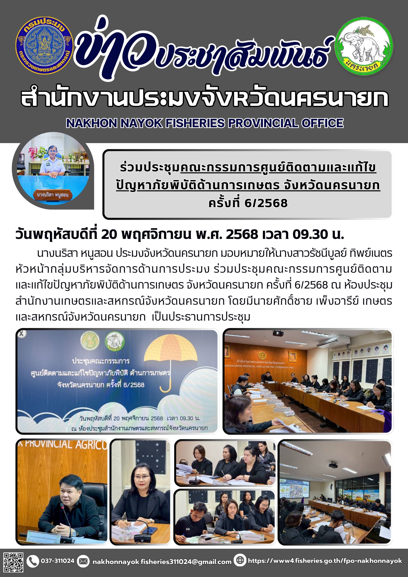 ร่วมประชุมคณะกรรมการศูนย์ติดตามและแก้ไขปัญหาภัยพิบัติด้านการเกษตร จังหวัดนครนายก ครั้งที่ 6/2568..คลิก