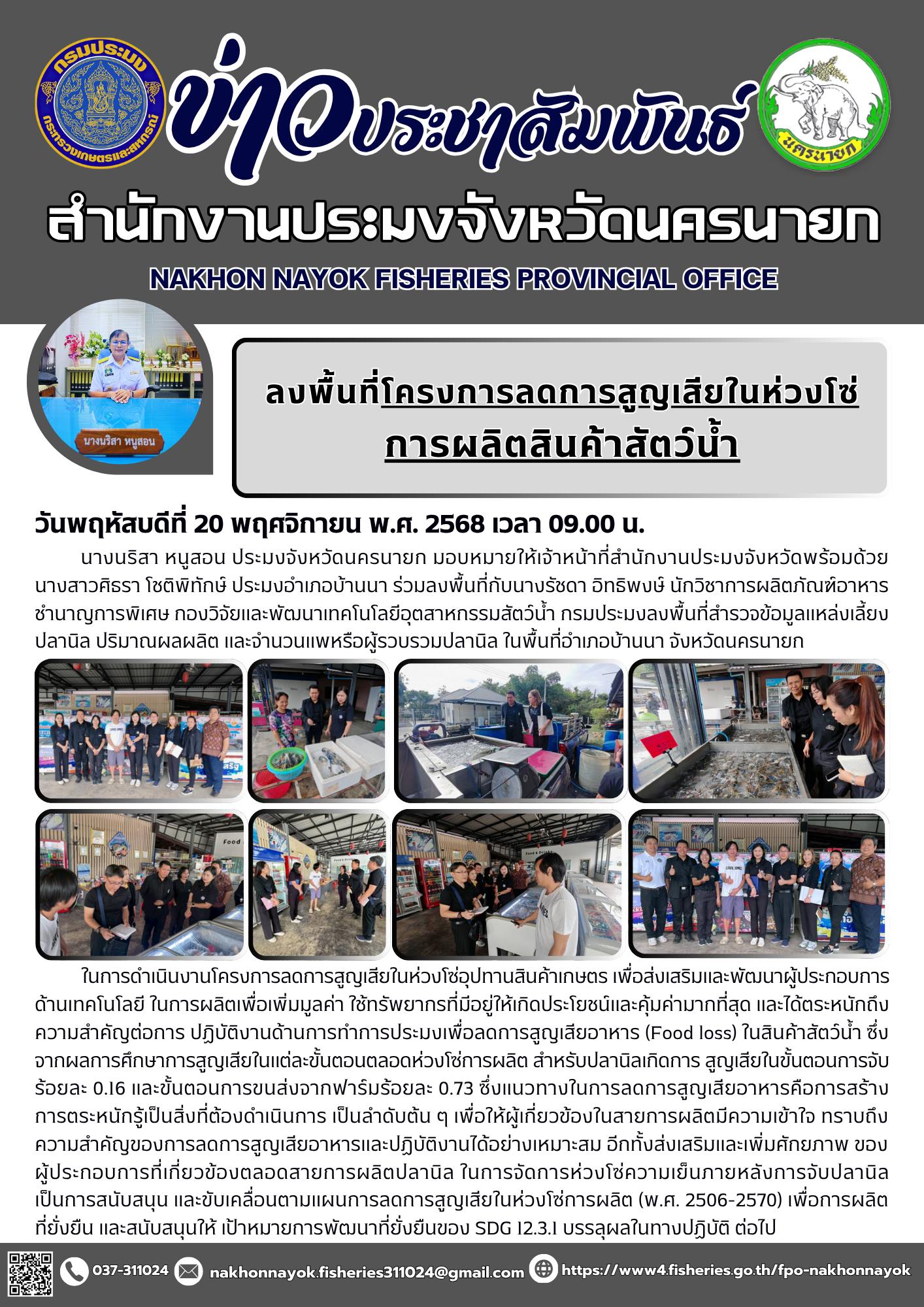 ลงพื้นที่โครงการลดการสูญเสียในห่วงโซ่การผลิตสินค้าสัตว์น้ำ..คลิก