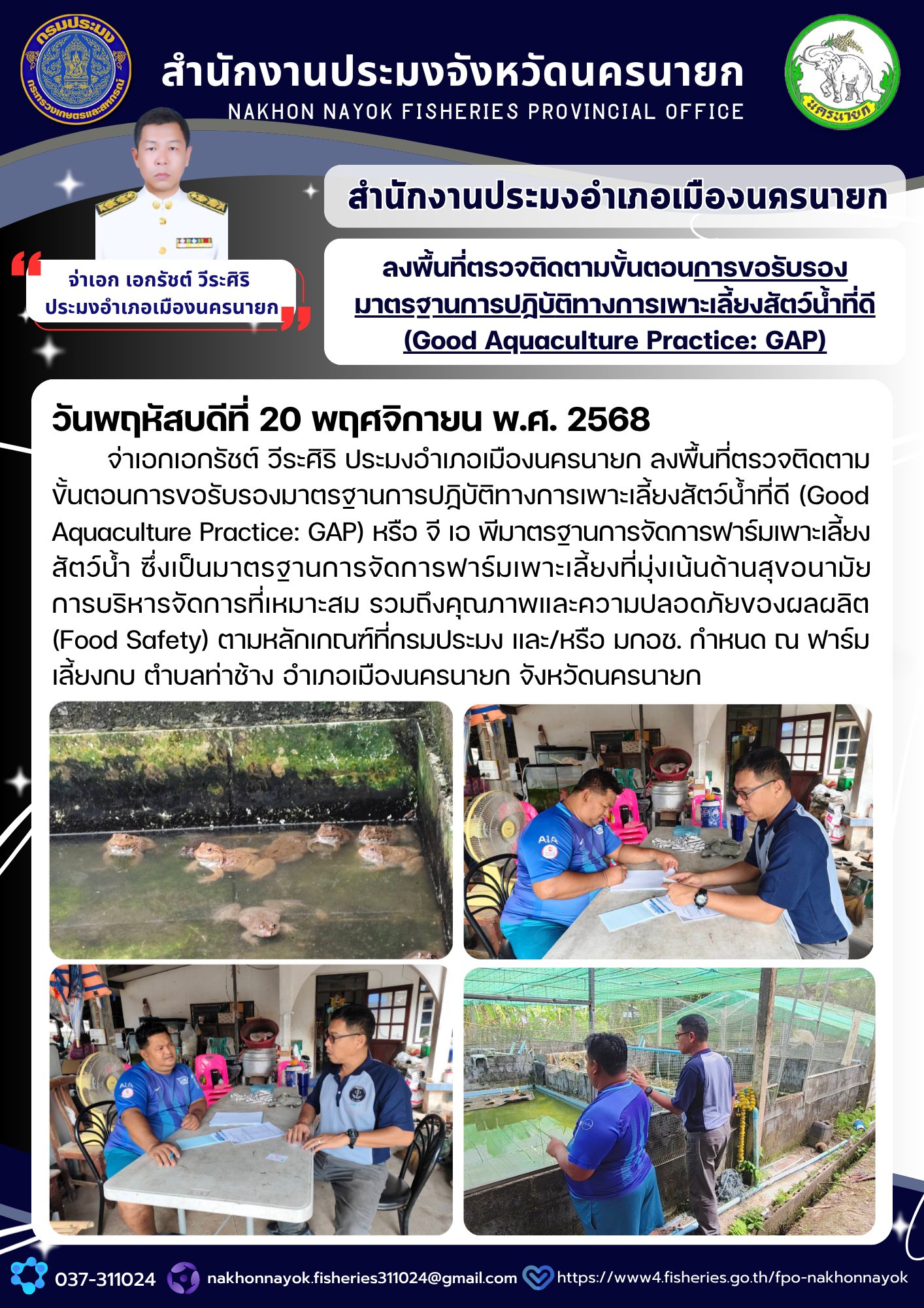 ลงพื้นที่ตรวจติดตามขั้นตอนการขอรับรองมาตรฐานการปฏิบัติทางการเพาะเลี้ยงสัตว์น้ำที่ดี (Good Aquaculture Practice: GAP)..คลิก