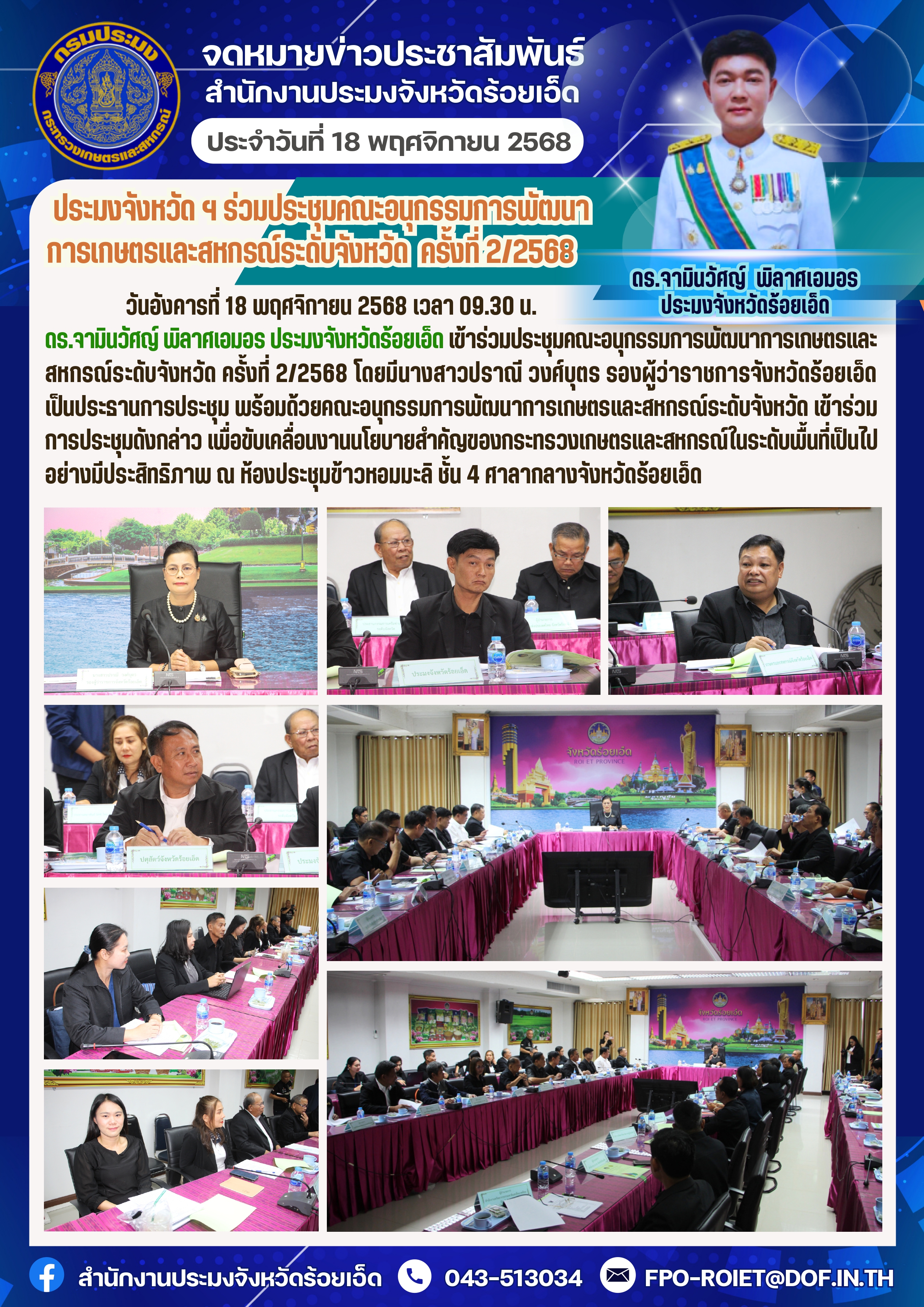 ประมงจังหวัด ฯ ร่วมประชุมคณะอนุกรรมการพัฒนาการเกษตรและสหกรณ์ระดับจังหวัด  ครั้งที่ 2/2568..คลิก