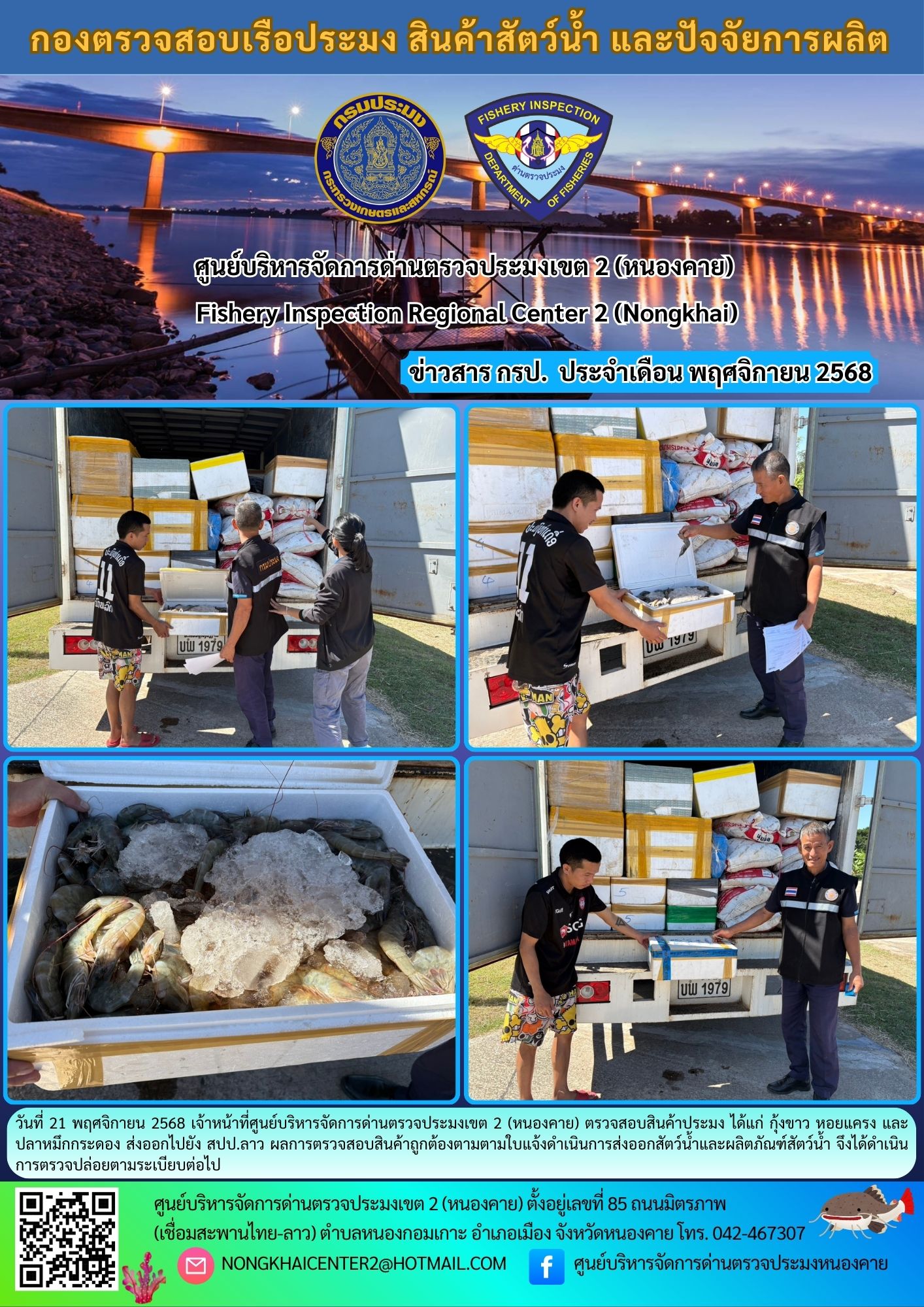 ตวรจสอบสินค้าประมง ส่งออกไปยัง สปป.ลาว