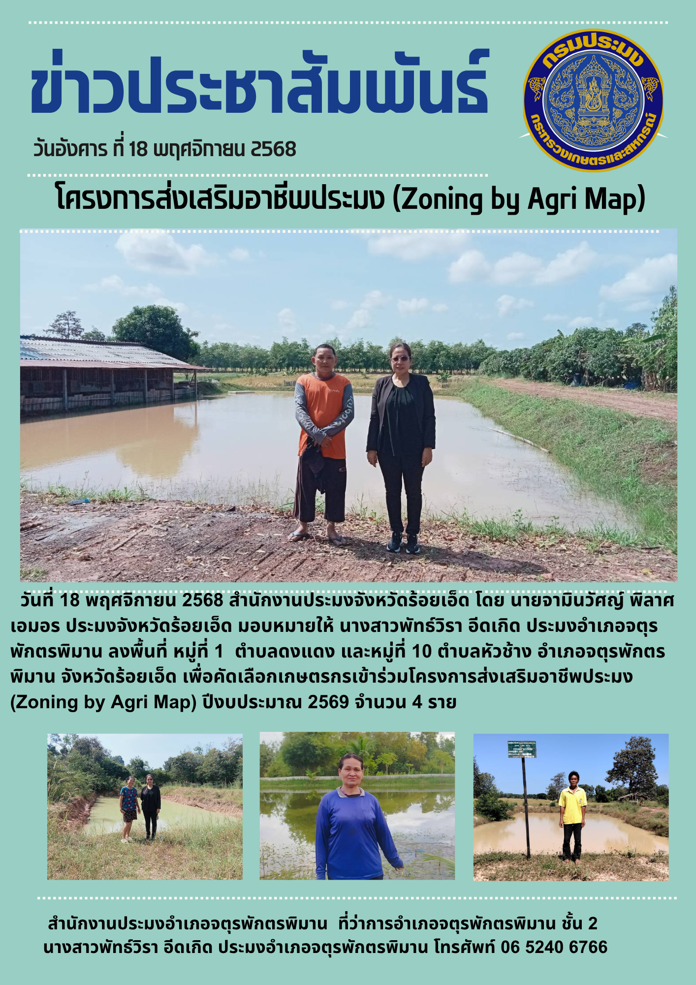 ปอ.จตุรพักตรพิมาน ลงพื้นที่คัดเลือกเกษตรกรเข้าร่วมโครงการส่งเสริมอาชีพประมง..คลิก