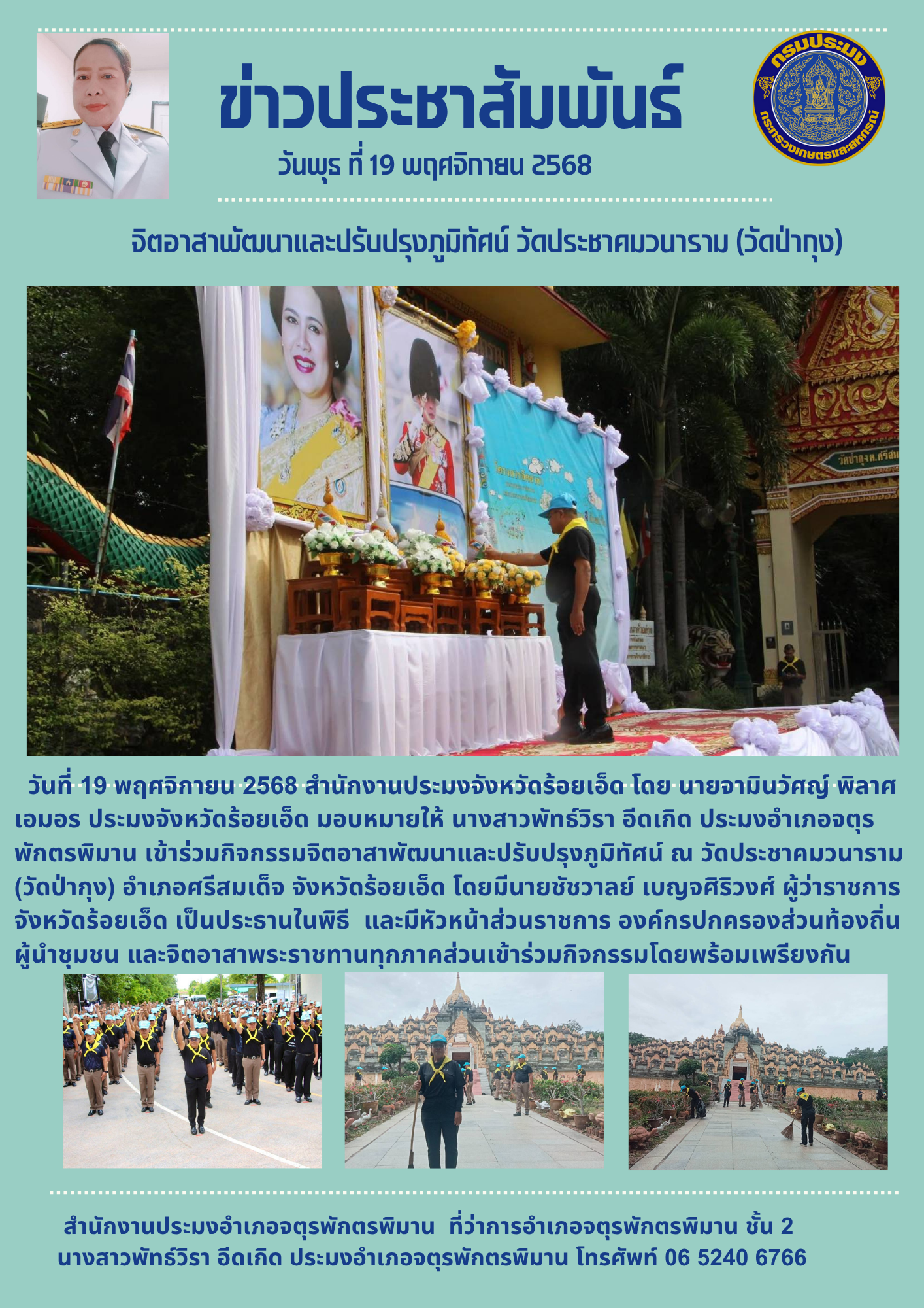 ปอ.จตุรพักตรพิมาน ร่วมกิจกรรมจิตอาสาและปรับปรุงภูมิทัศน์ วัดประชาคมวนาราม (วัดป่ากุ้ง)..คลิก