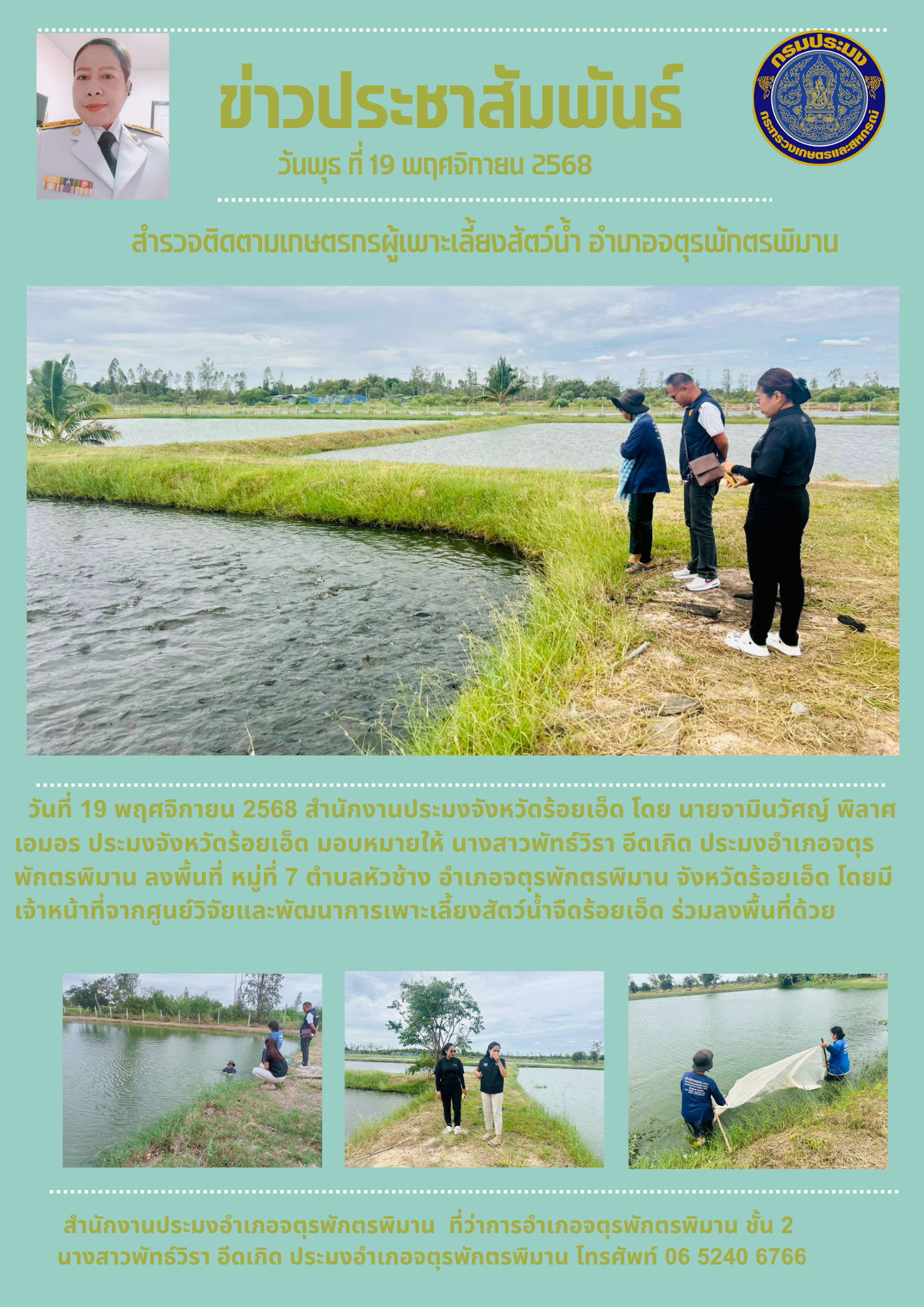 ปอ.จตุรพักตรพิมาน ลงพื้นที่สำรวจติดตามเกษตรกรผู้เพาะเลี้ยงสัตว์น้ำ อำเภอจตุรพักตรพิมาน