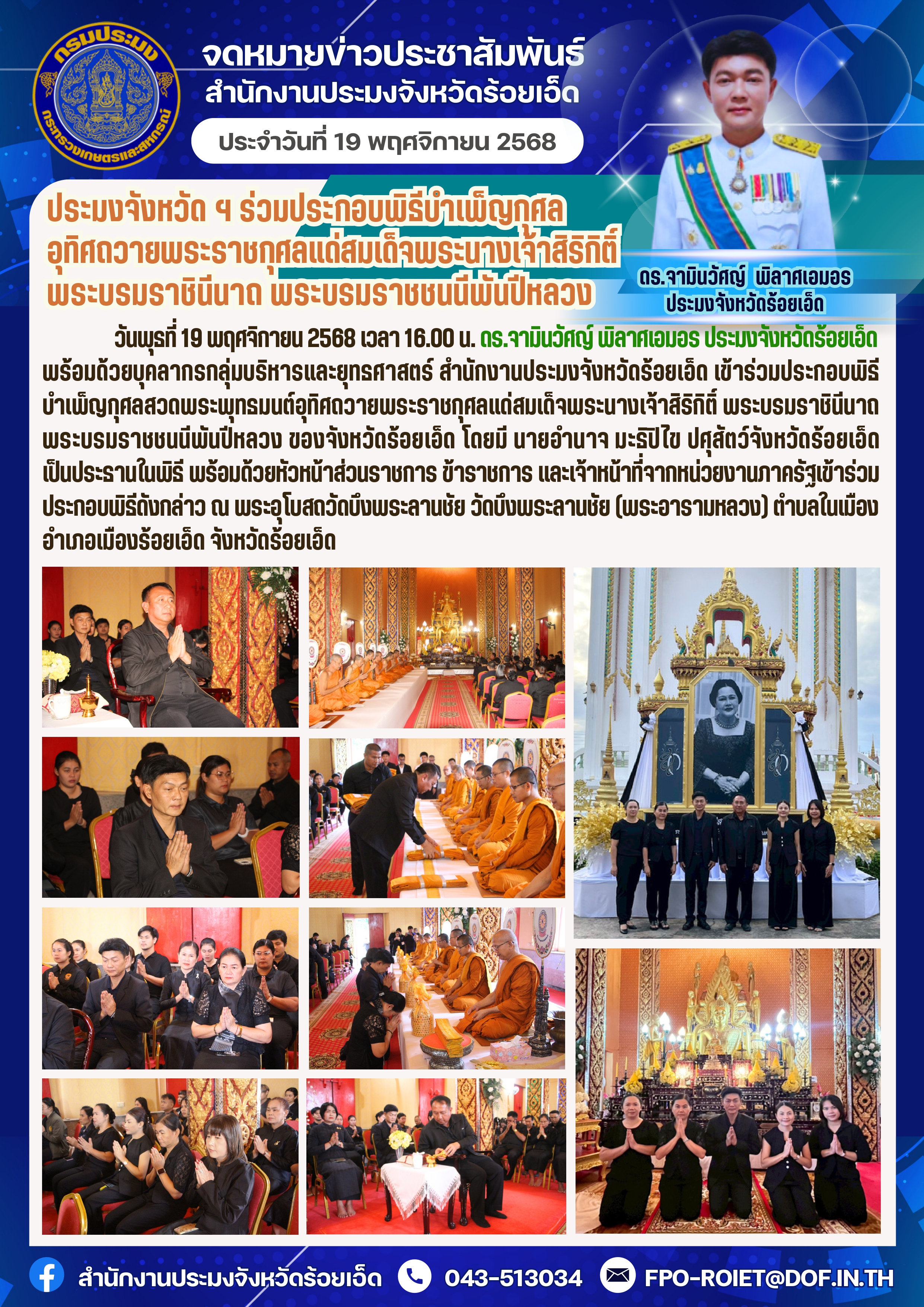 ประมงจังหวัด ฯ ร่วมประกอบพิธีบำเพ็ญกุศลอุทิศถวายพระราชกุศลแด่สมเด็จพระนางเจ้าสิริกิติ์ พระบรมราชินีนาถ พระบรมราชชนนีพันปีหลวง