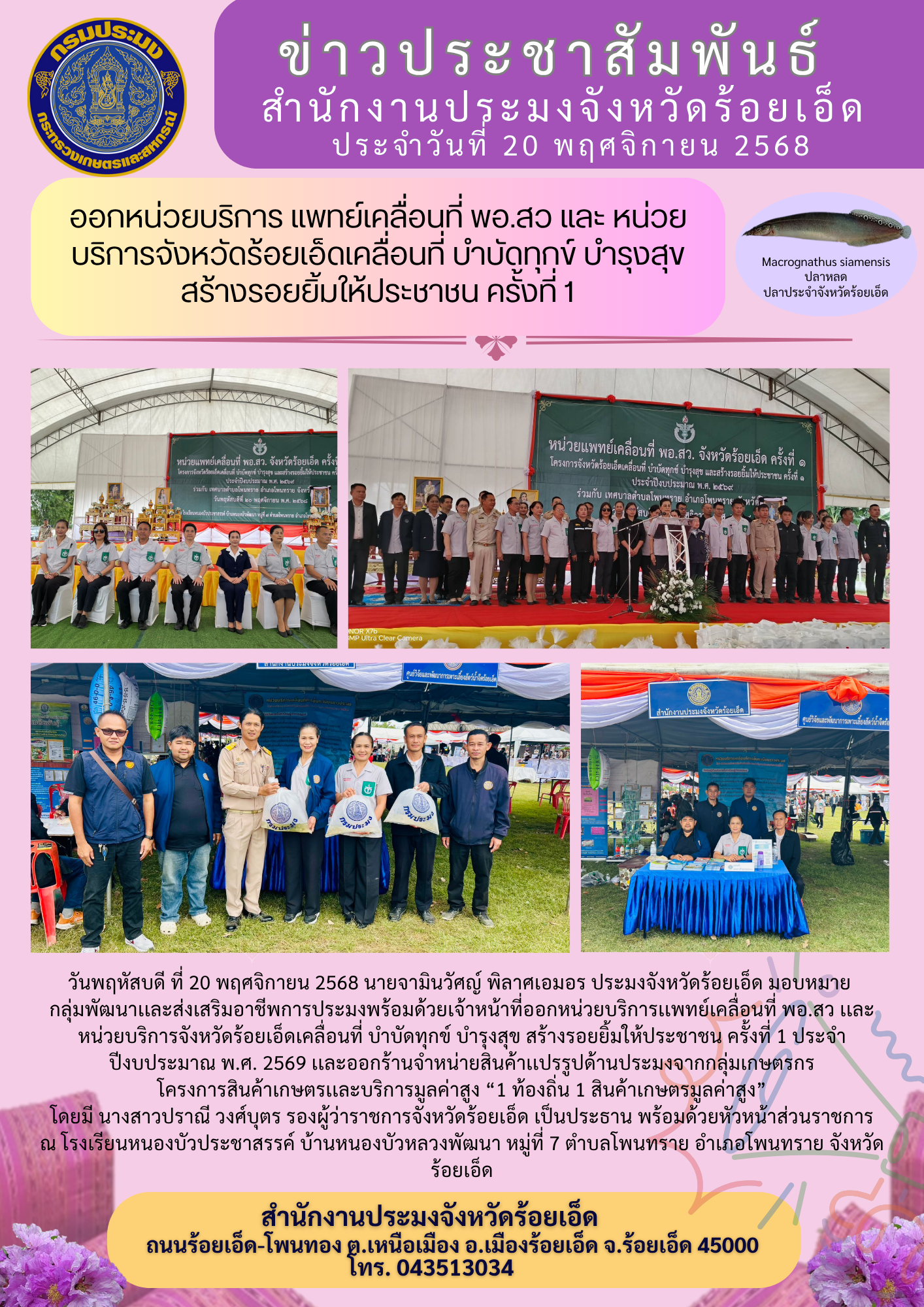 สนง.ปมจ.ร้อยเอ็ด ร่วมออกหน่วยบริการ แพทย์เคลื่อนที่ พอ.สว. หน่วยบริการจังหวัดร้อยเอ็ดเคลื่อนที่ บำบัดทุกข์ บำรุงสุข สร้างรอยยิ้มให้ประชาชน ครั้งที่ 1/2569