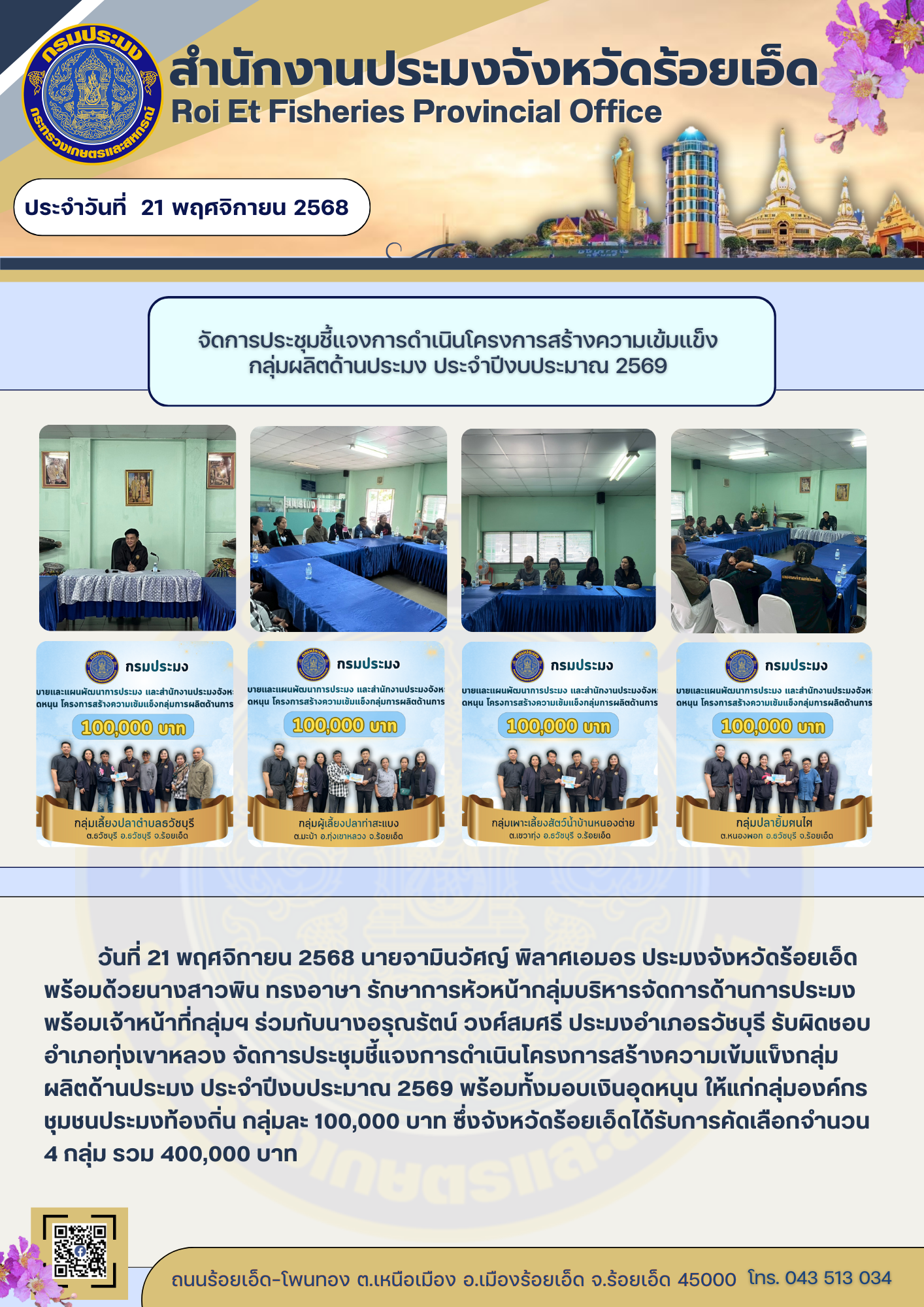 ประชุมชี้แจงการดำเนินโครงการสร้างความเข้มแข็งกลุ่มผลิตด้านประมง ประจำปีงบประมาณ 2569