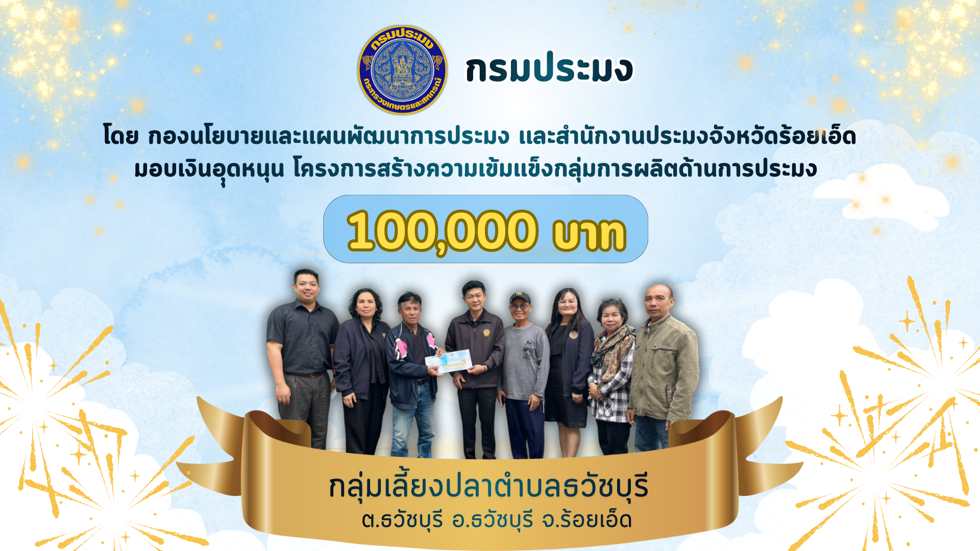 กรมประมง โดยกองนโยบายเเละแผนพัฒนาการประมง และสำนักงานประมงจังหวัดร้อยเอ็ด มอบเงินอึดหนุน โครงการสร้างความเข็มแข็งกลุ่มผลิตด้านการประมง 100,000 บาท ให้แก่ กลุ่มเลี้ยงปลาตำบลธวัชบุรี ตำบลธวัชบุรี อำเภอธวัชบุรี จังหวัดร้อยเอ็ด..คลิก