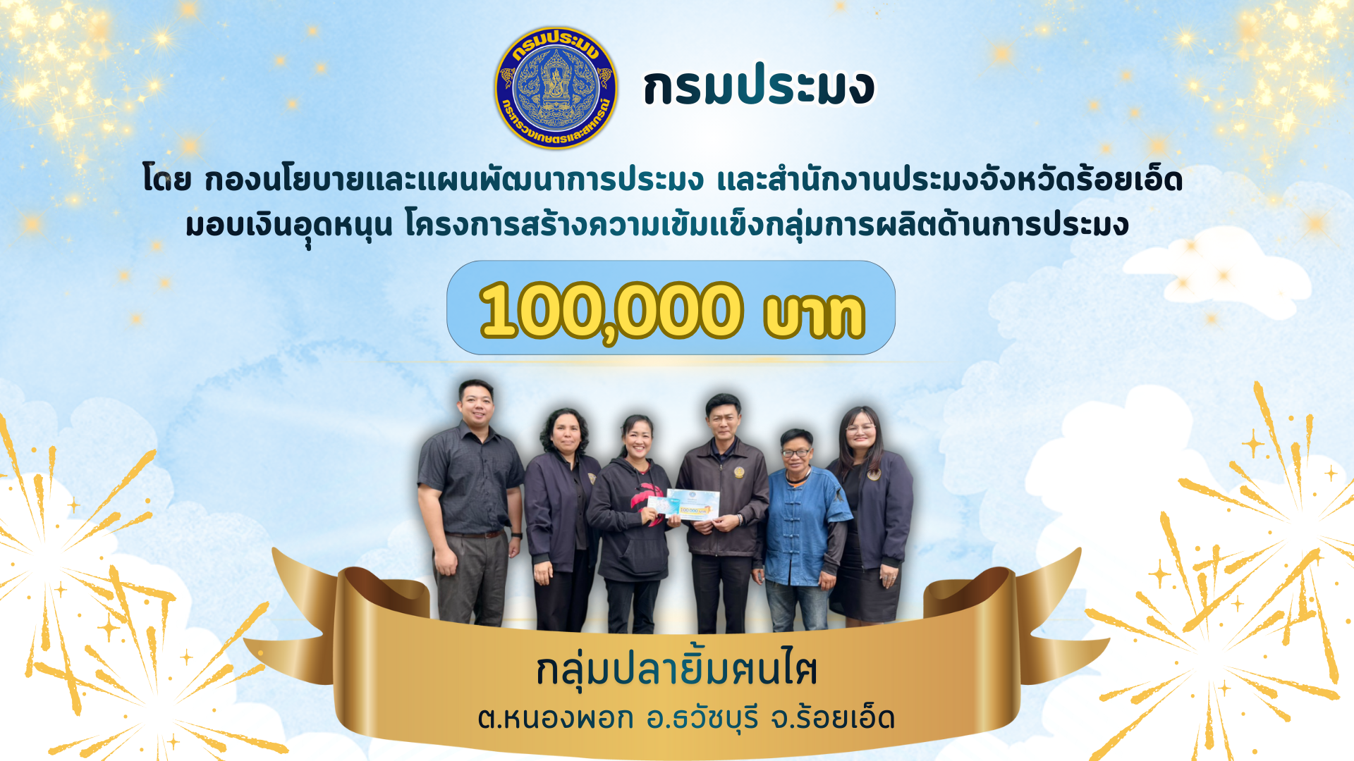 กรมประมง โดยกองนโยบายเเละแผนพัฒนาการประมง และสำนักงานประมงจังหวัดร้อยเอ็ด มอบเงินอึดหนุน โครงการสร้างความเข็มแข็งกลุ่มผลิตด้านการประมง 100,000 บาท ให้แก่ กลุ่มปลายิ้มฅนไฅ ตำบลหนองพอก อำเภอธวัชบุรี จังหวัดร้อยเอ็ด..คลิก