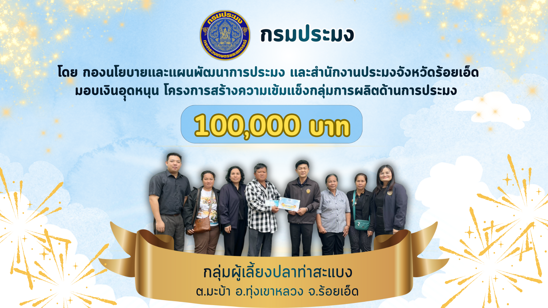 กรมประมง โดยกองนโยบายเเละแผนพัฒนาการประมง และสำนักงานประมงจังหวัดร้อยเอ็ด มอบเงินอึดหนุน โครงการสร้างความเข็มแข็งกลุ่มผลิตด้านการประมง 100,000 บาท ให้แก่ กลุ่มผู้เลี้ยงปลาท่าสะแบง ตำบลมะบ้า อำเภอทุ่งเขาหลวง จังหวัดร้อยเอ็ด..คลิก