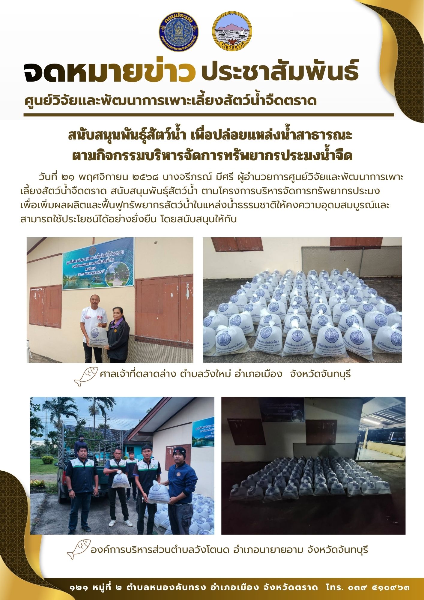 สนับสนุนพันธุ์สัตว์น้ำ เพื่อปล่อยแหล่งน้ำสาธารณะ  ตามกิจกรรมบริหารจัดการทรัพยากรประมงน้ำจืด