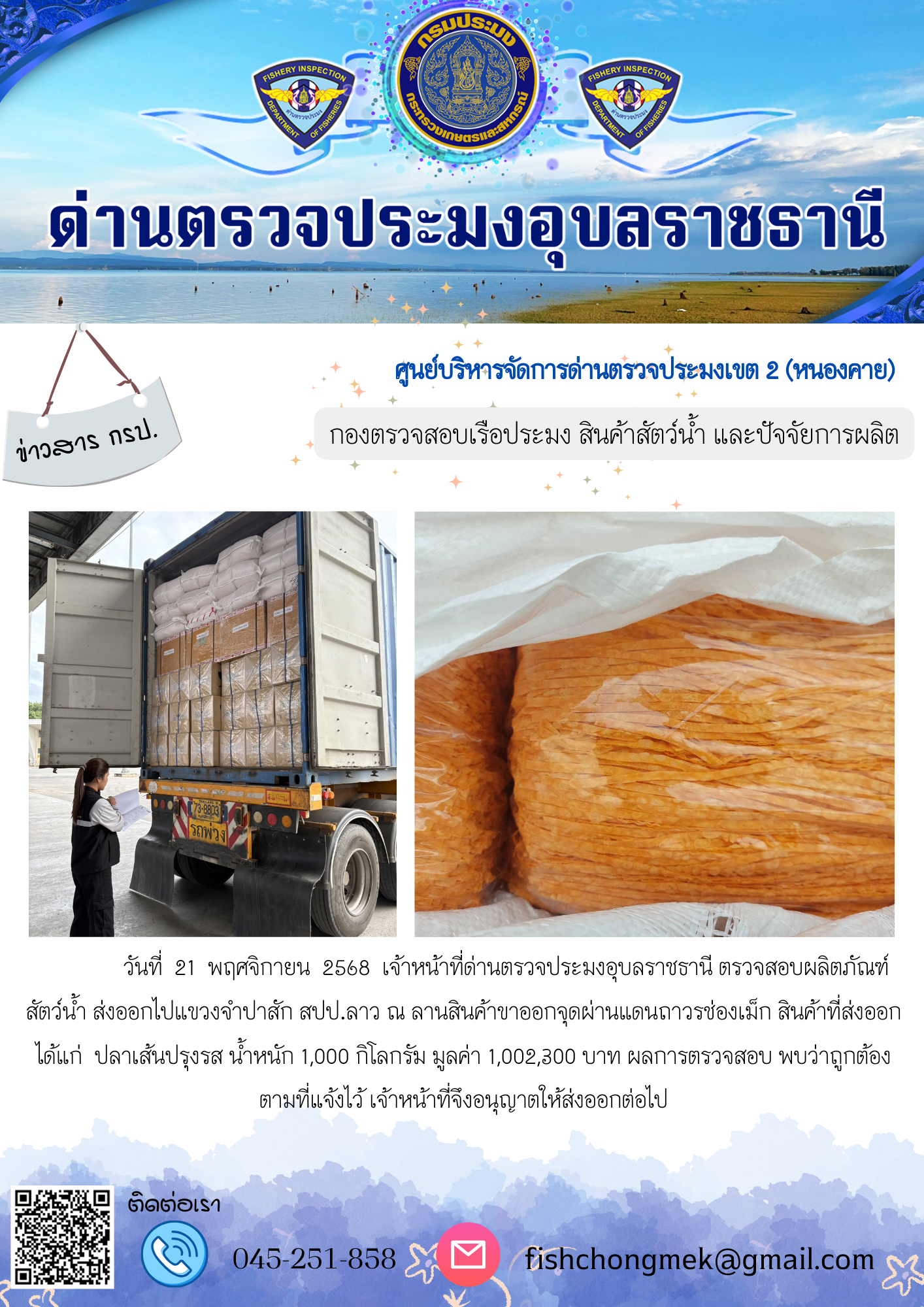 ภาพข่าวสารด่านฯ ผลการปฏิบัติงาน ในวันที่ 21 พฤศจิกายน 2568