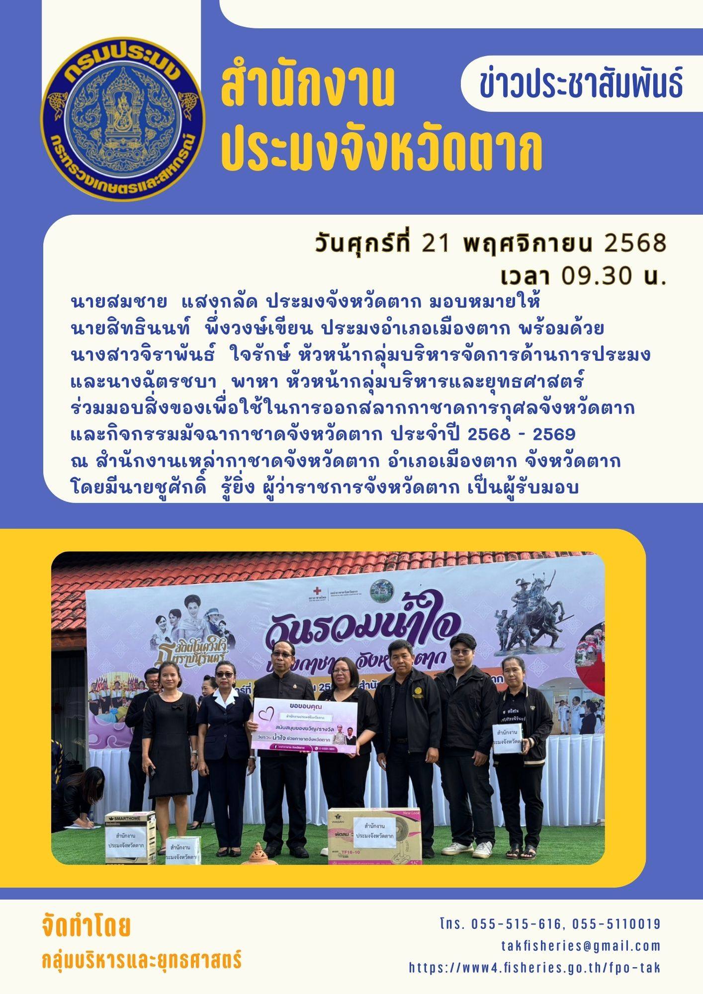 ร่วมมอบสิ่งของเพื่อใช้ในการออกสลากกาชาดการกุศลจังหวัดตาก และกิจกรรมมัจฉากาชาดจังหวัดตาก ประจำปี 2568–2569