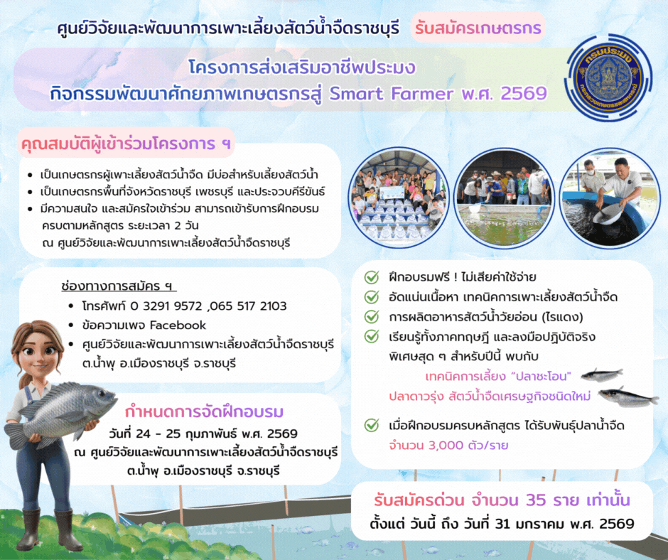 รับสมัครเกษตรกรเข้าร่วมโครงการส่งเสริมอาชีพการประมง กิจกรรมพัฒนาศักยภาพเกษตรกรสู่ Smart Farmer พ.ศ. 2569 