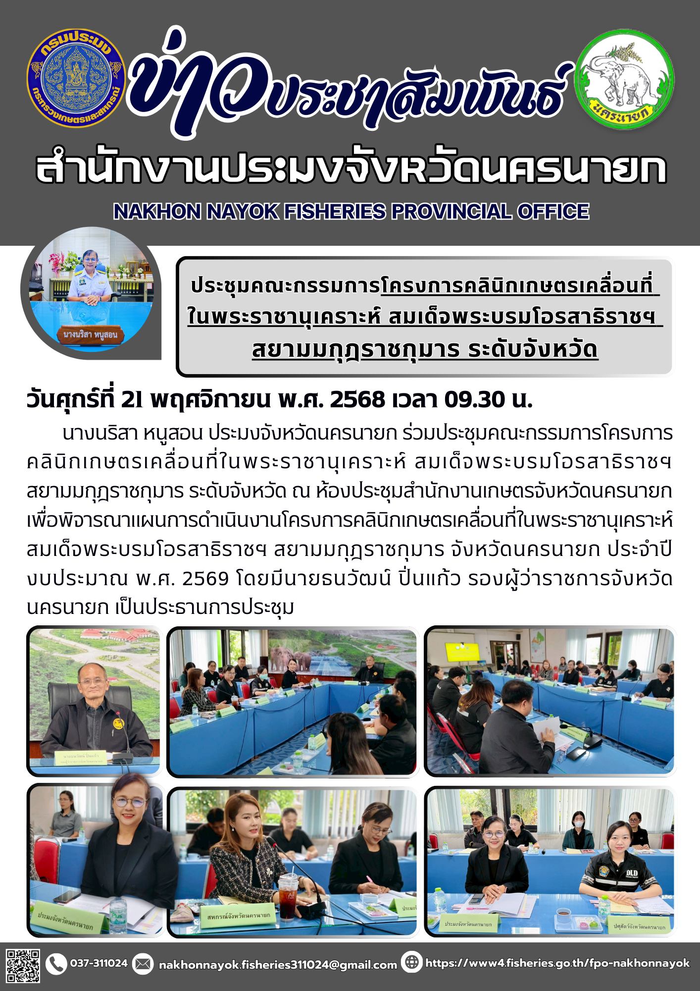ประชุมคณะกรรมการโครงการคลินิกเกษตรเคลื่อนที่ในพระราชานุเคราะห์ สมเด็จพระบรมโอรสาธิราชฯ สยามมกุฎราชกุมาร ระดับจังหวัด..คลิก