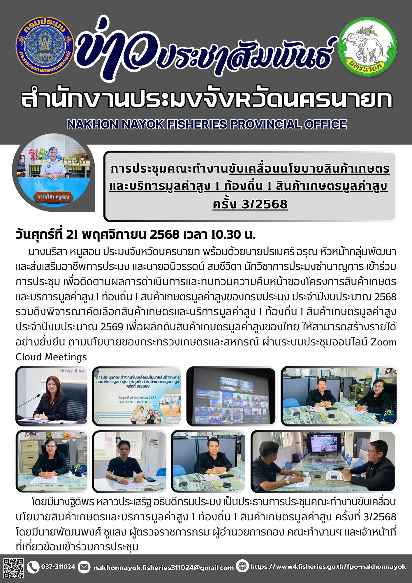 ประชุมคณะทำงานขับเคลื่อนนโยบายสินค้าเกษตรและบริการมูลค่าสูง 1 ท้องถิ่น 1 สินค้าเกษตรมูลค่าสูง ครั้งที่ 3/2568..คลิก