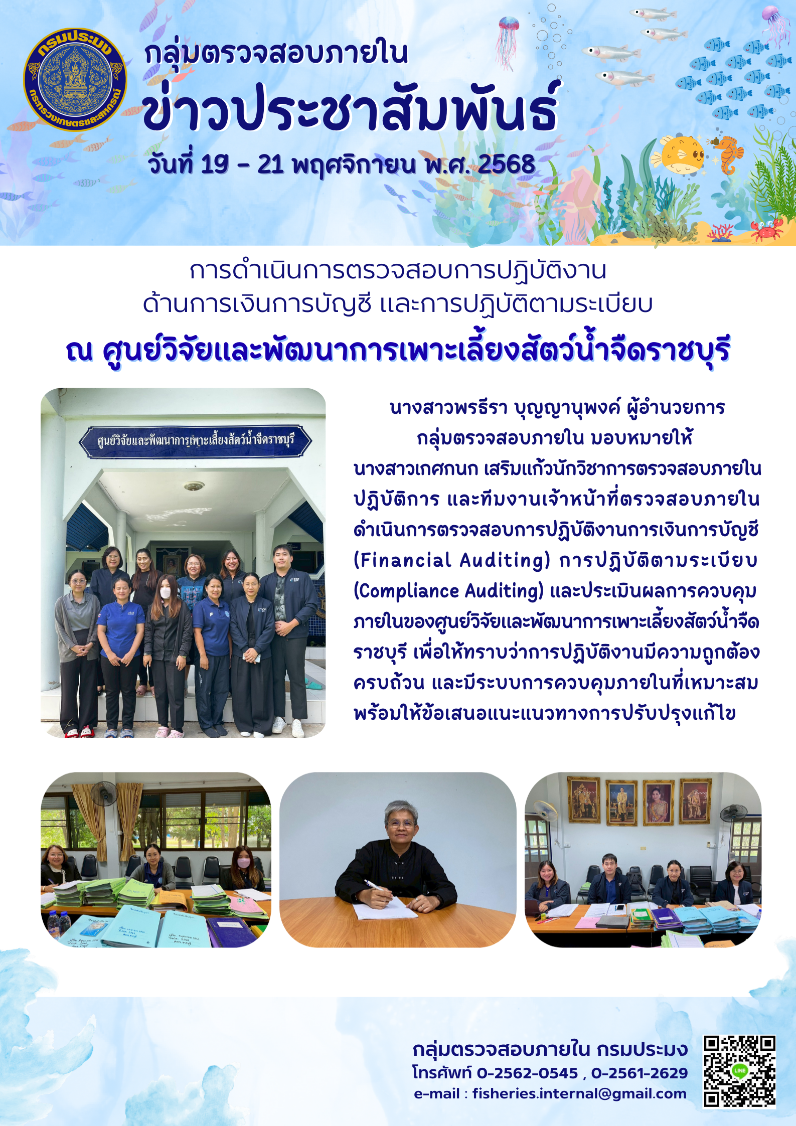 เจ้าหน้าที่กลุ่มตรวจสอบภายในดำเนินการตรวจสอบการปฏิบัติงานด้านการเงินการบัญชี  และการปฏิบัติตามระเบียบ  ณ ศูนย์วิจัยและพัฒนาการเพาะเลี้ยงสัตว์น้ำจืดราชบุรี