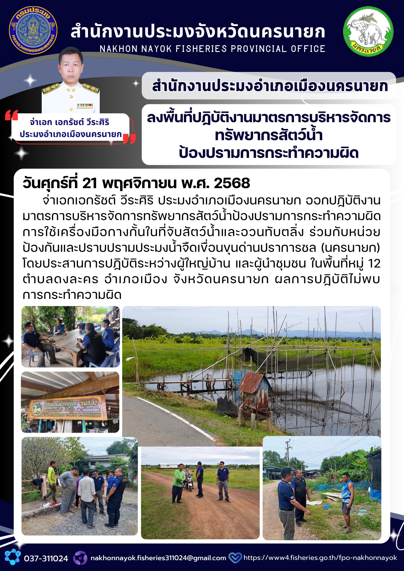 ลงพื้นที่ปฏิบัติงานมาตรการบริหารจัดการทรัพยากรสัตว์น้ำป้องปรามการกระทำความผิด..คลิก