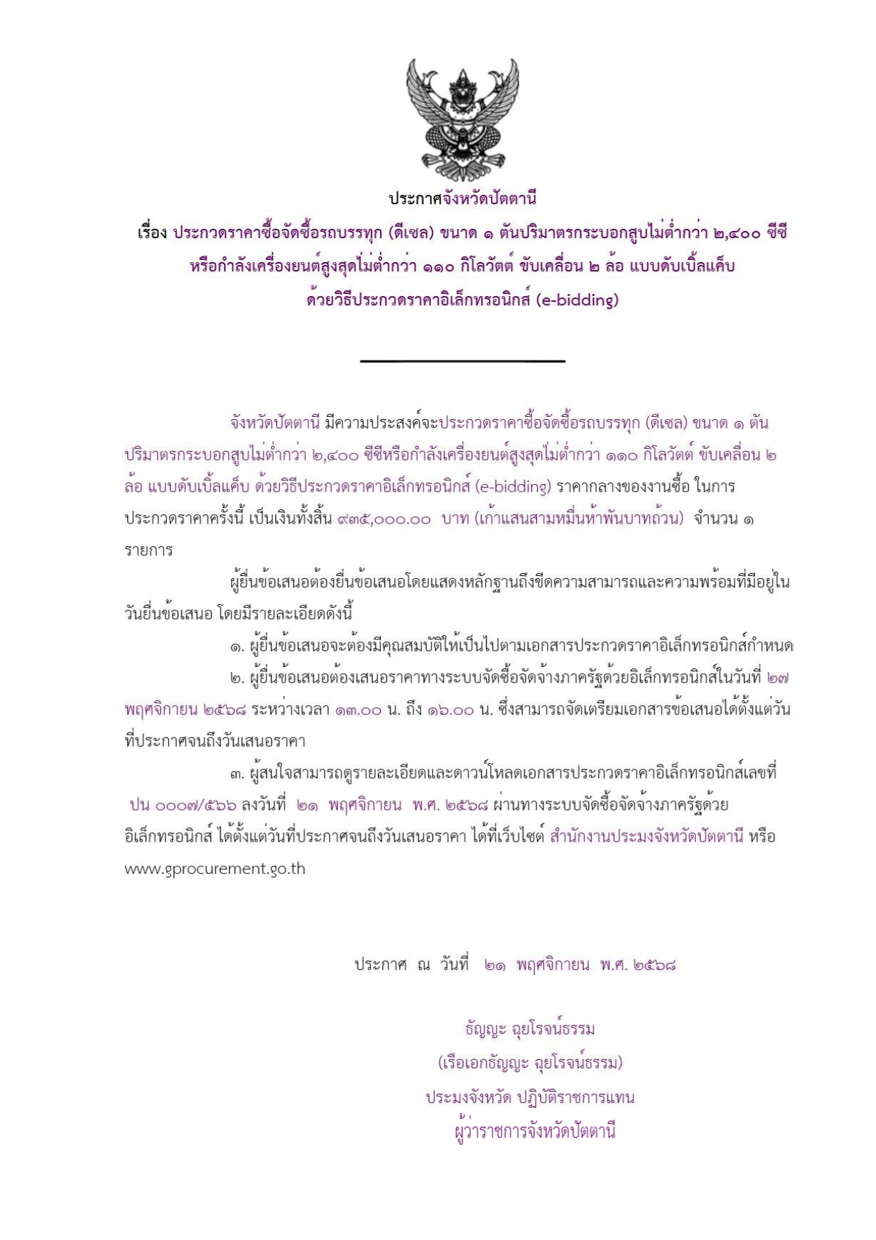 ประกาศจังหวัดปัตตานี เรื่อง ปร