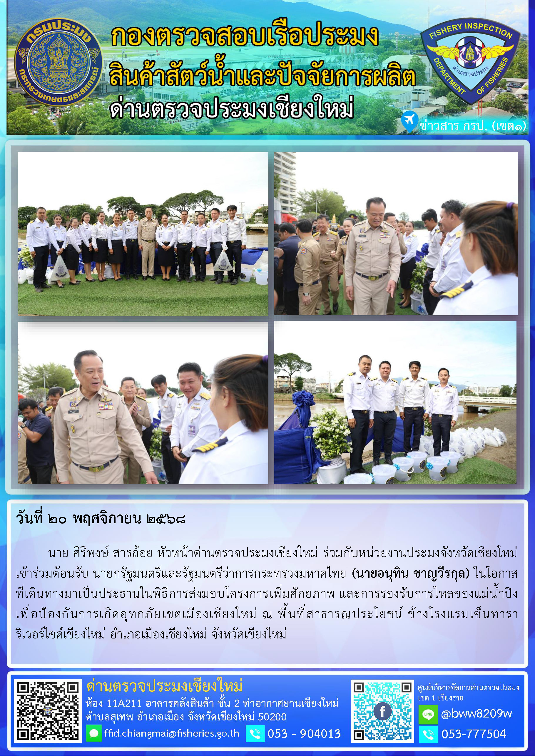20 พ.ย. 68 นาย ศิริพงษ์ สารถ้อย หัวหน้าด่านตรวจประมงเชียงใหม่ ร่วมกับหน่วยงานประมงจังหวัดเชียงใหม่เข้าร่วมต้อนรับ นายกรัฐมนตรีและรัฐมนตรีว่าการกระทรวงมหาดไทย (นายอนุทิน ชาญวีรกุล) 