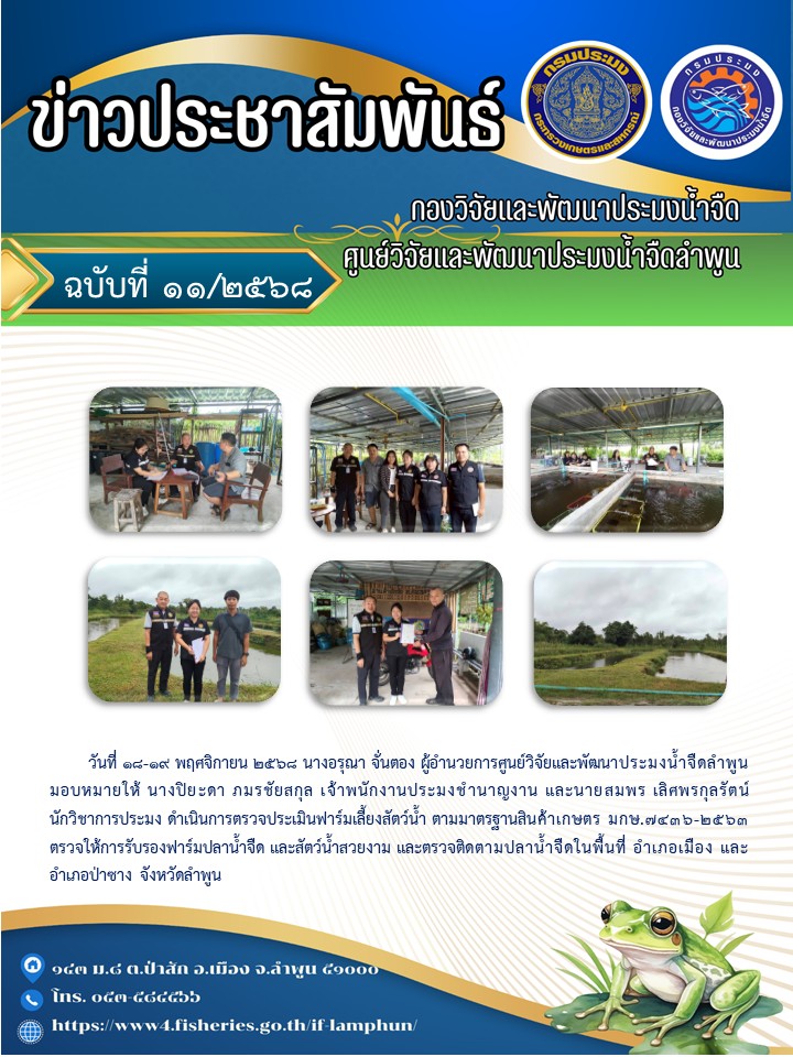 วันที่ 18-19 พฤศจิกายน 2568 นางอรุณา จั่นตอง ผู้อำนวยการศูนย์วิจัยและพัฒนาประมงน้ำจืดลำพูนมอบหมายให้ นางปิยะดา ภมรชัยสกุล เจ้าพนักงานประมงชำนาญงาน และนายสมพร เลิศพรกุลรัตน์ นักวิชาการประมง ดำเนินการตรวจประเมินฟาร์มเลี้ยงสัตว์น้ำ ตามมาตรฐานสินค้าเกษตร มกษ.7436-2563