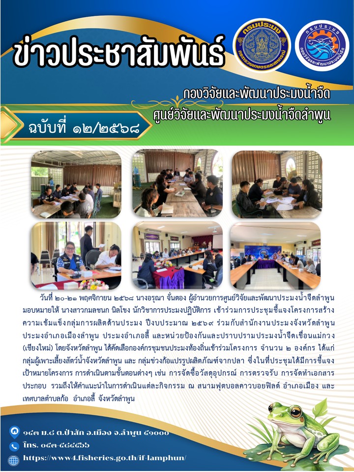 วันที่ 20-21 พฤศจิกายน 2568 นางอรุณา จั่นตอง ผู้อำนวยการศูนย์วิจัยและพัฒนาประมงน้ำจืดลำพูน มอบหมายให้ นางสาวกมลชนก นิลโขง นักวิชาการประมงปฏิบัติการ เข้าร่วมการประชุมชี้แจงโครงการสร้างความเข้มแข็งกลุ่มการผลิตด้านประมง ปีงบประมาณ 2569 ร่