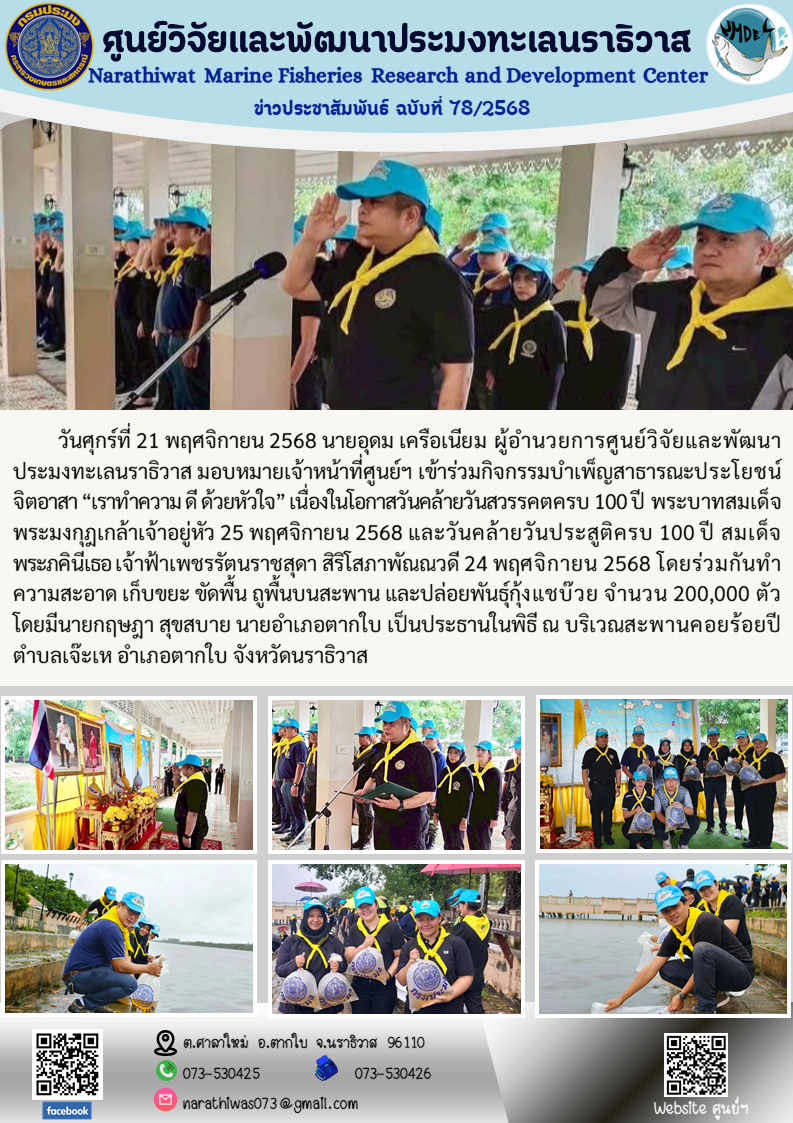 วันศุกร์ที่ 21 พฤศจิกายน 2568  นายอุดม เครือเนียม ผู้อำนวยการศูนย์วิจัยและพัฒนาประมงทะเลนราธิวาส มอบหมายเจ้าหน้าที่ศูนย์ฯ เข้าร่วมกิจกรรมบำเพ็ญสาธารณะประโยชน์ จิตอาสา “เราทำความ ดี ด้วยหัวใจ”