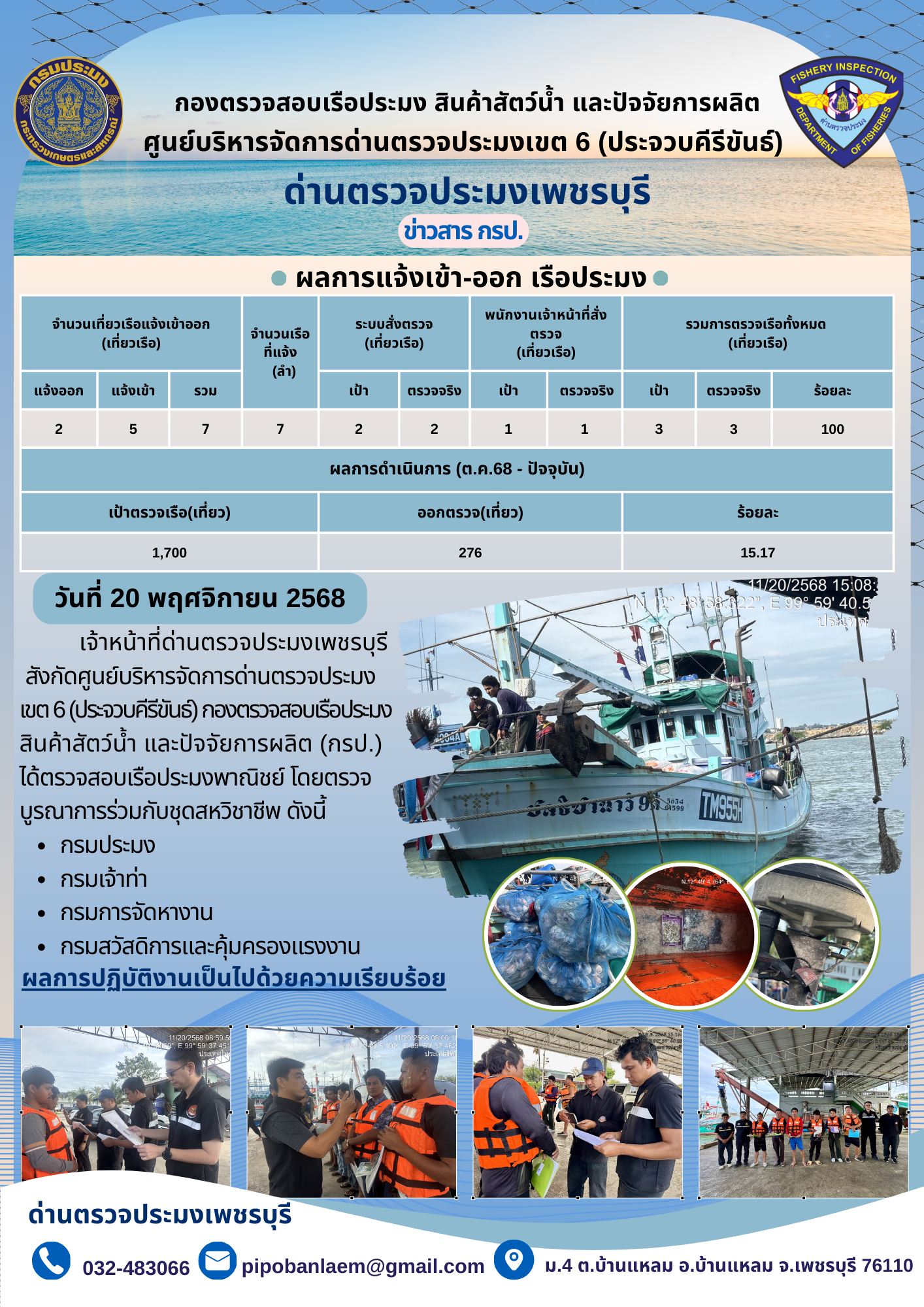 ข่าวประชาสัมพันธ์ ด่านตรวจประมงเพชรบุรี..คลิก