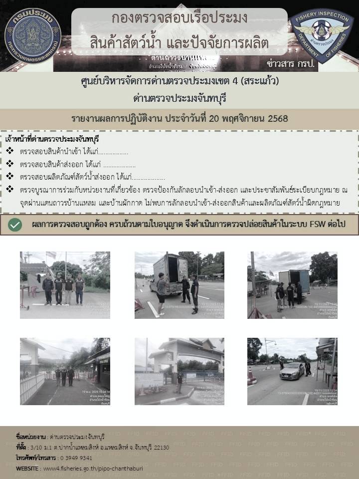 รายงานการปฏิบัติงานประจำวันที่ 20 พฤศจิกายน 2568..คลิก